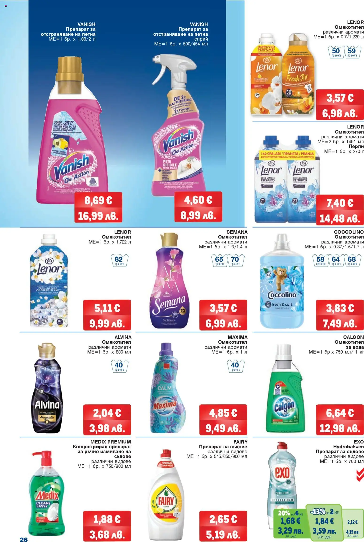 {H1} | Страница: 26 | Продукти: Препарат, Омекотител, Вода, Препарат за съдове