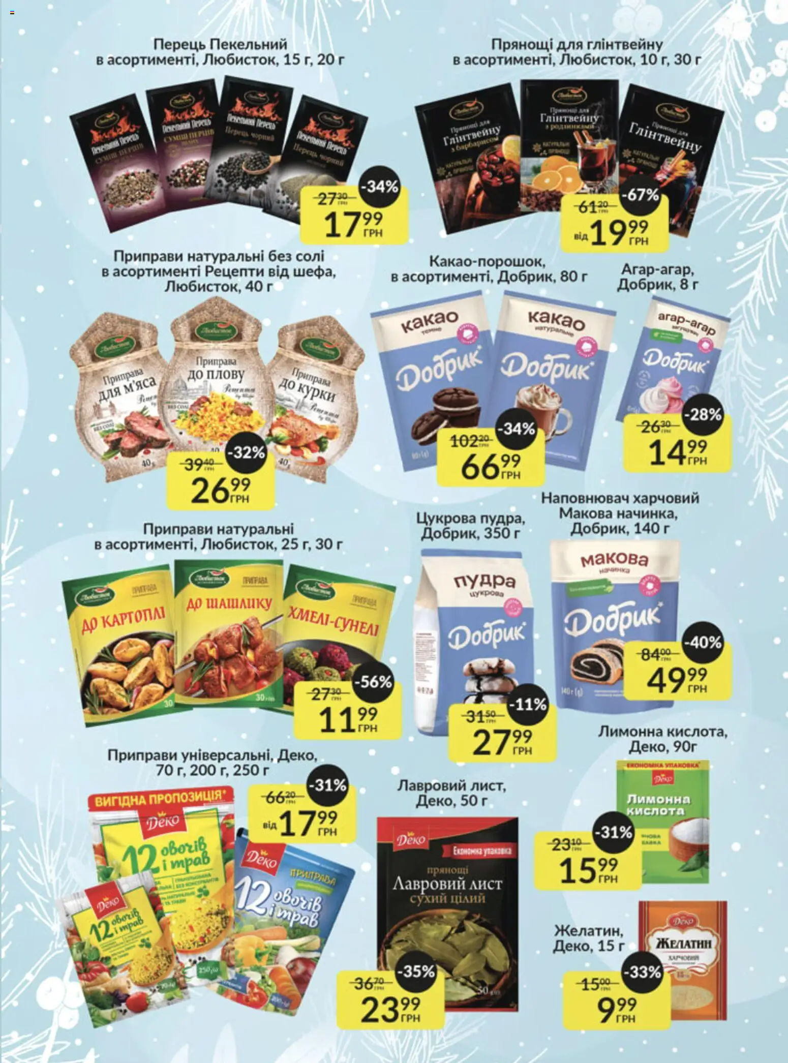 Fozzy Kаталог - дійснийкції з 03.12.2025 | Сторінка: 20