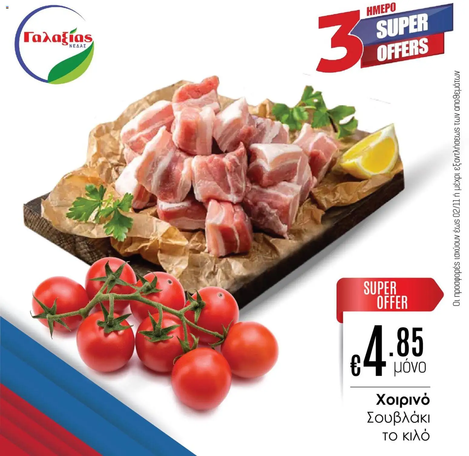 Γαλαξίας Προσφορές – σε ισχύ από 31.10.2025 | Σελίδα: 1