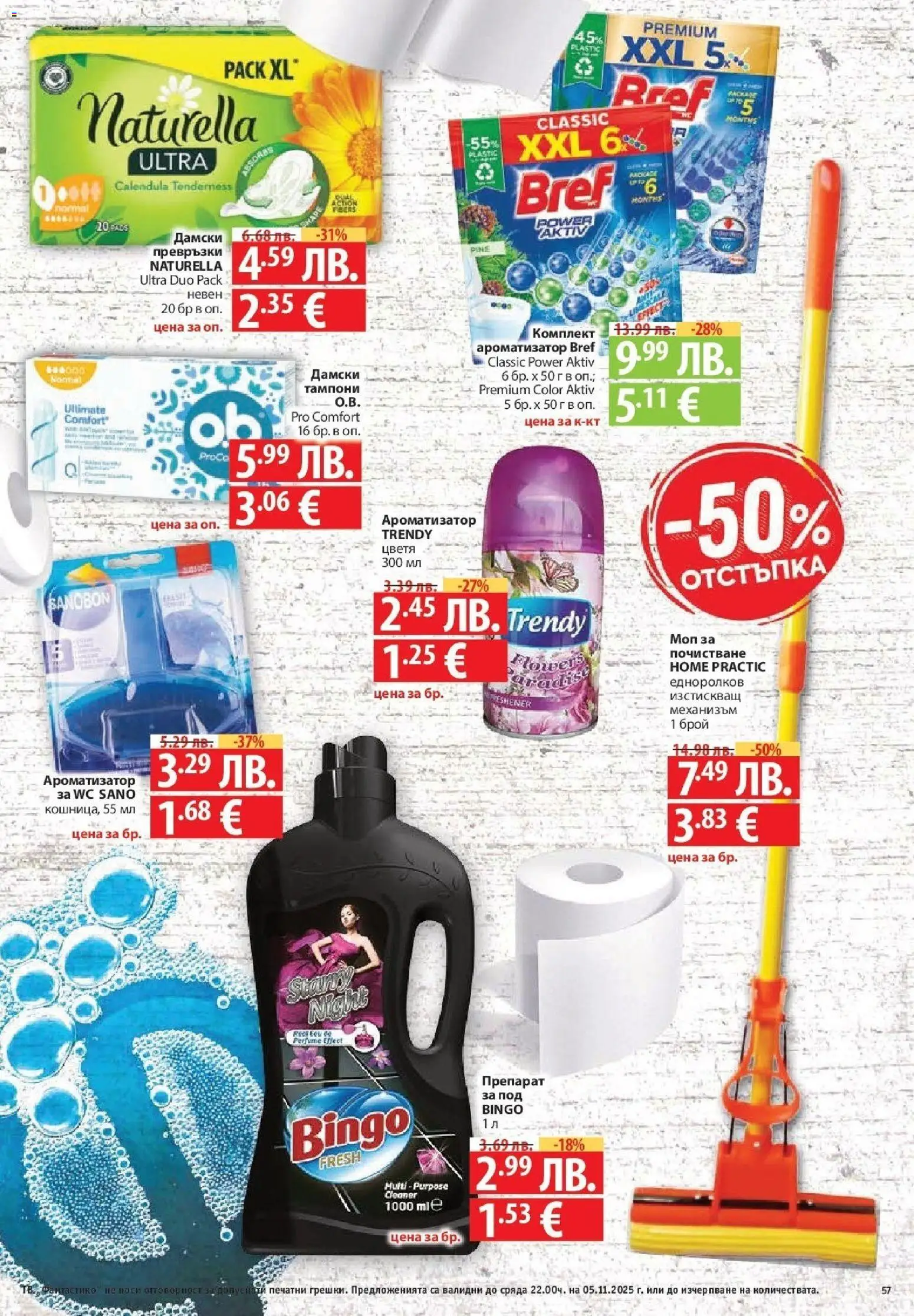 {H1} | Страница: 57 | Продукти: Препарат, Превръзки, Тампони, Моп