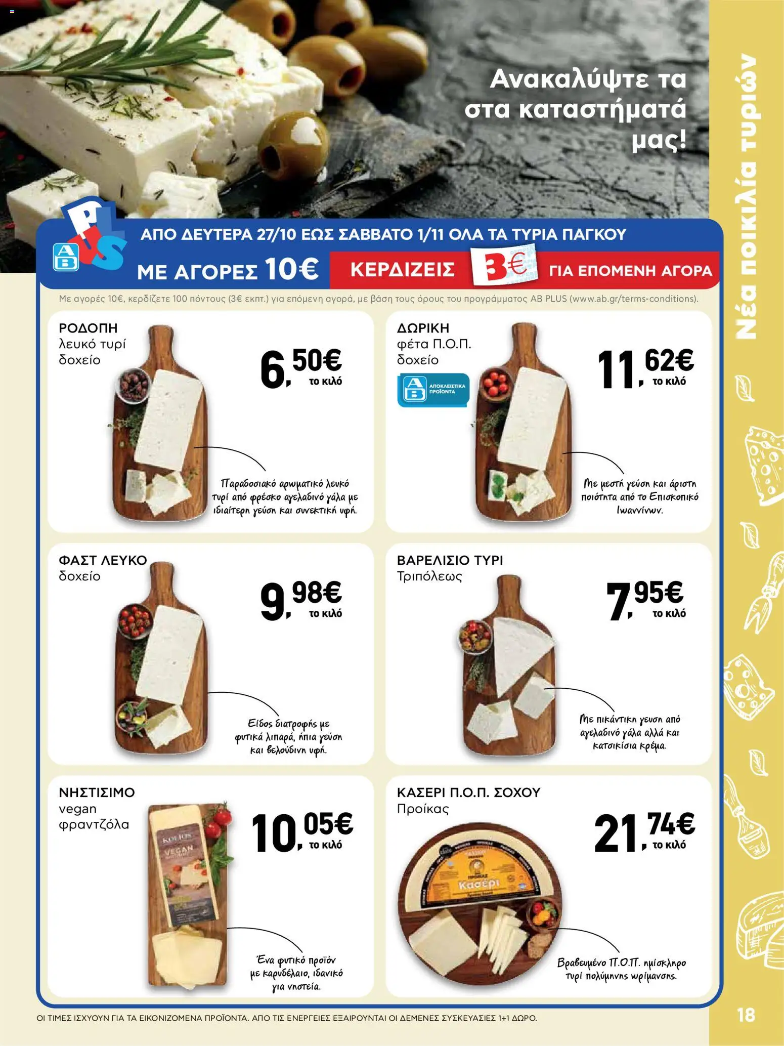  | Σελίδα: 18 | Προϊόντα: Δοχείο, Τυρί, Φέτα