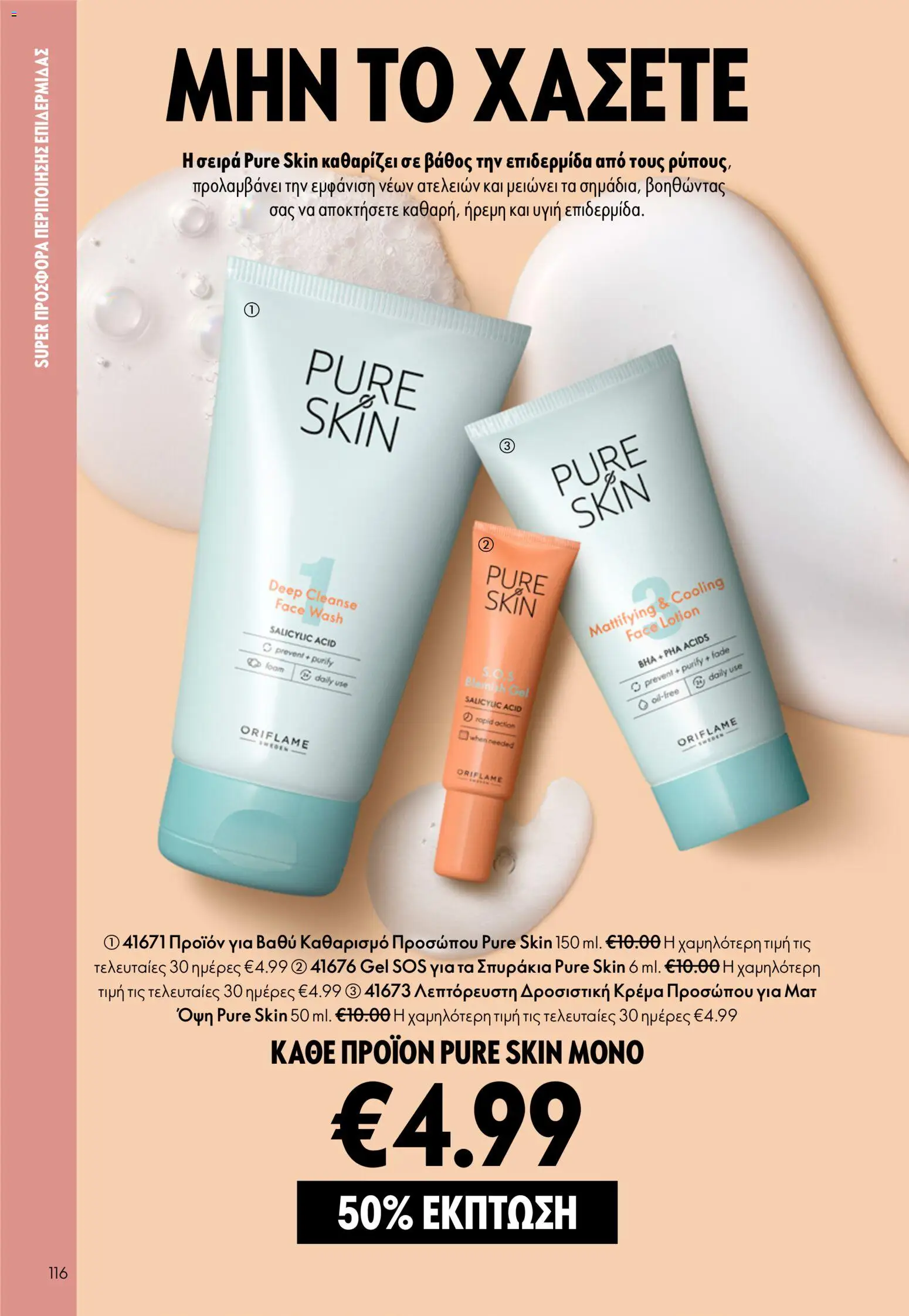 Oriflame - eCatalogue 07 – σε ισχύ από 13.05.2026 | Σελίδα: 116