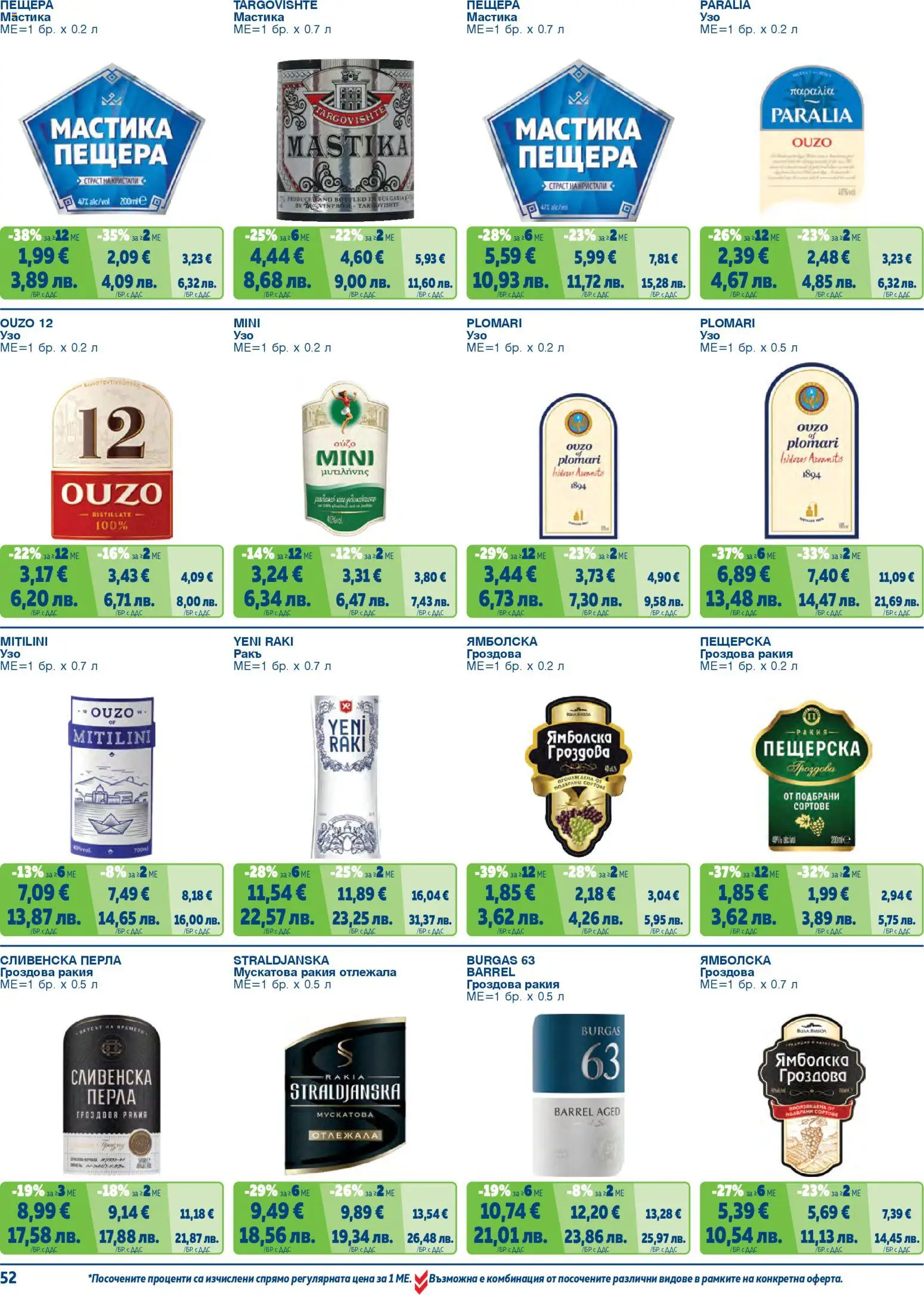 {H1} | Страница: 52 | Продукти: Мастика, Гроздова ракия, Ракия