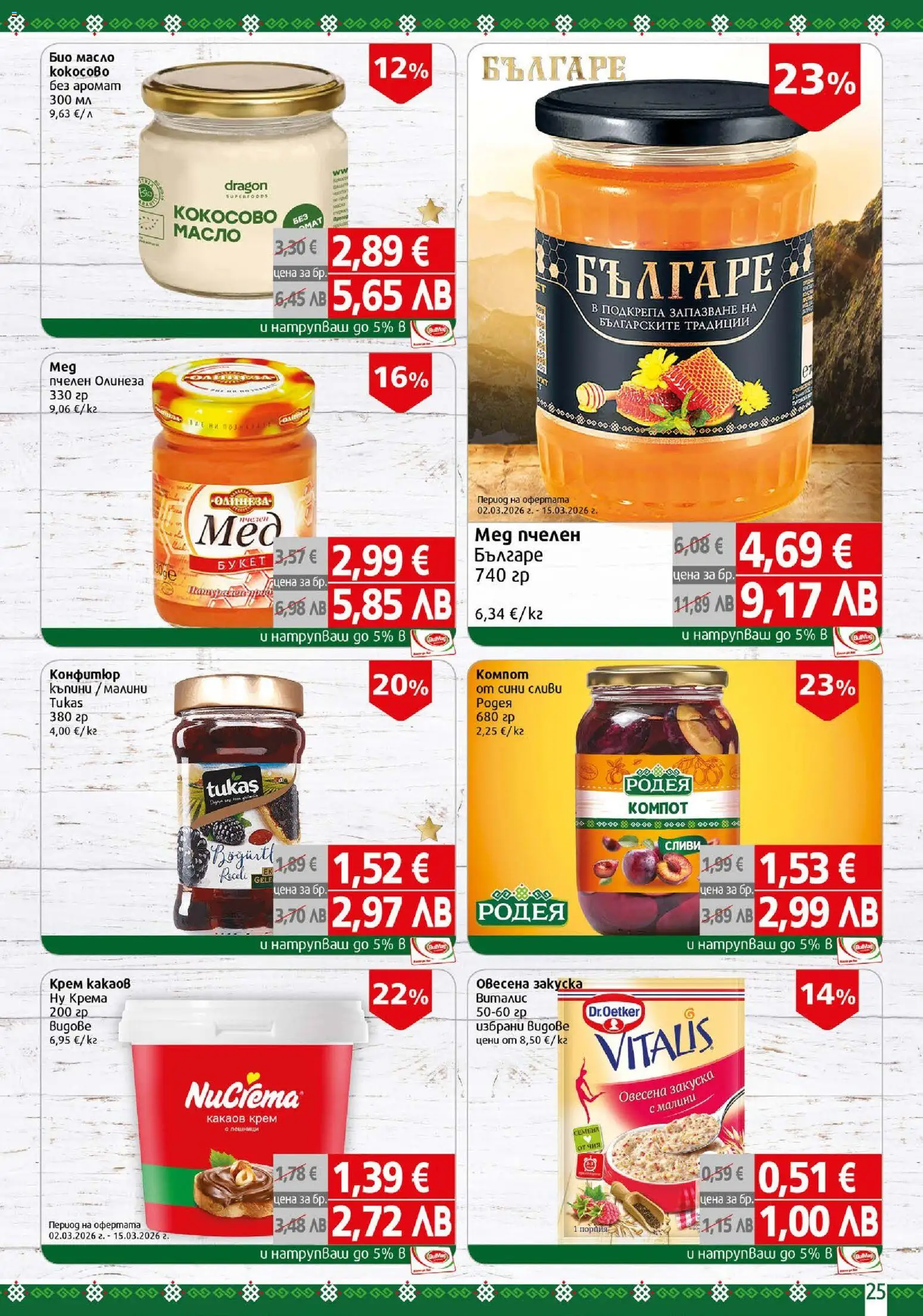 {H1} | Страница: 25 | Продукти: Крем, Масло, Конфитюр, Аромат