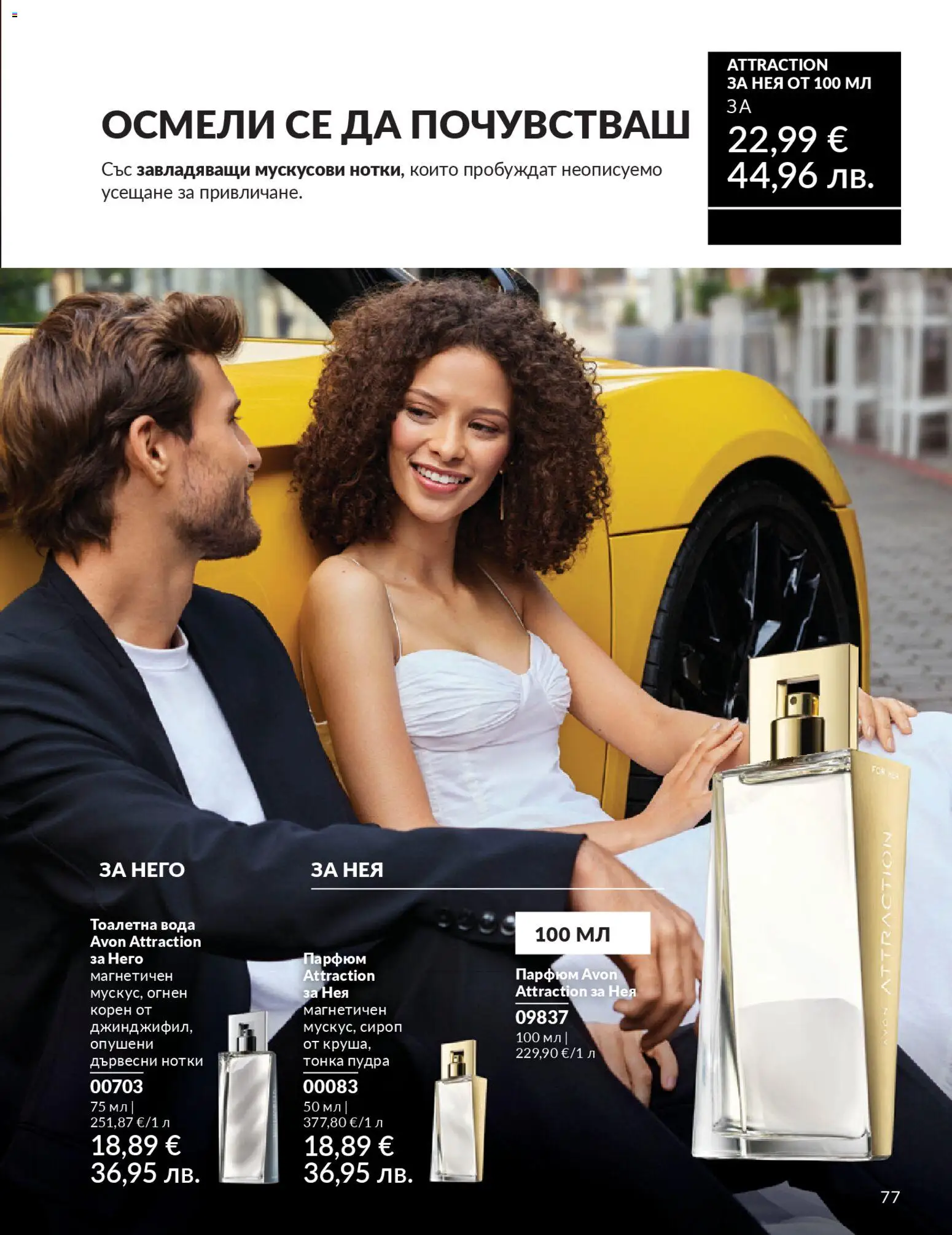 {H1} | Страница: 79 | Продукти: Вода, Тоалетна, Парфюм, Тоалетна вода