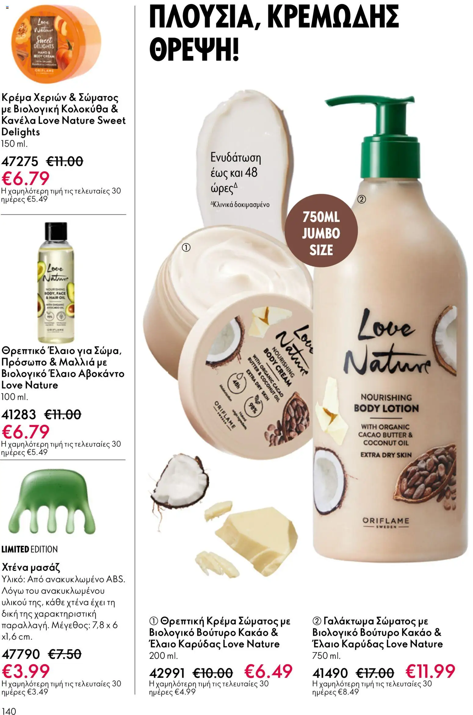 Oriflame - eCatalogue 07 – σε ισχύ από 13.05.2026 | Σελίδα: 140
