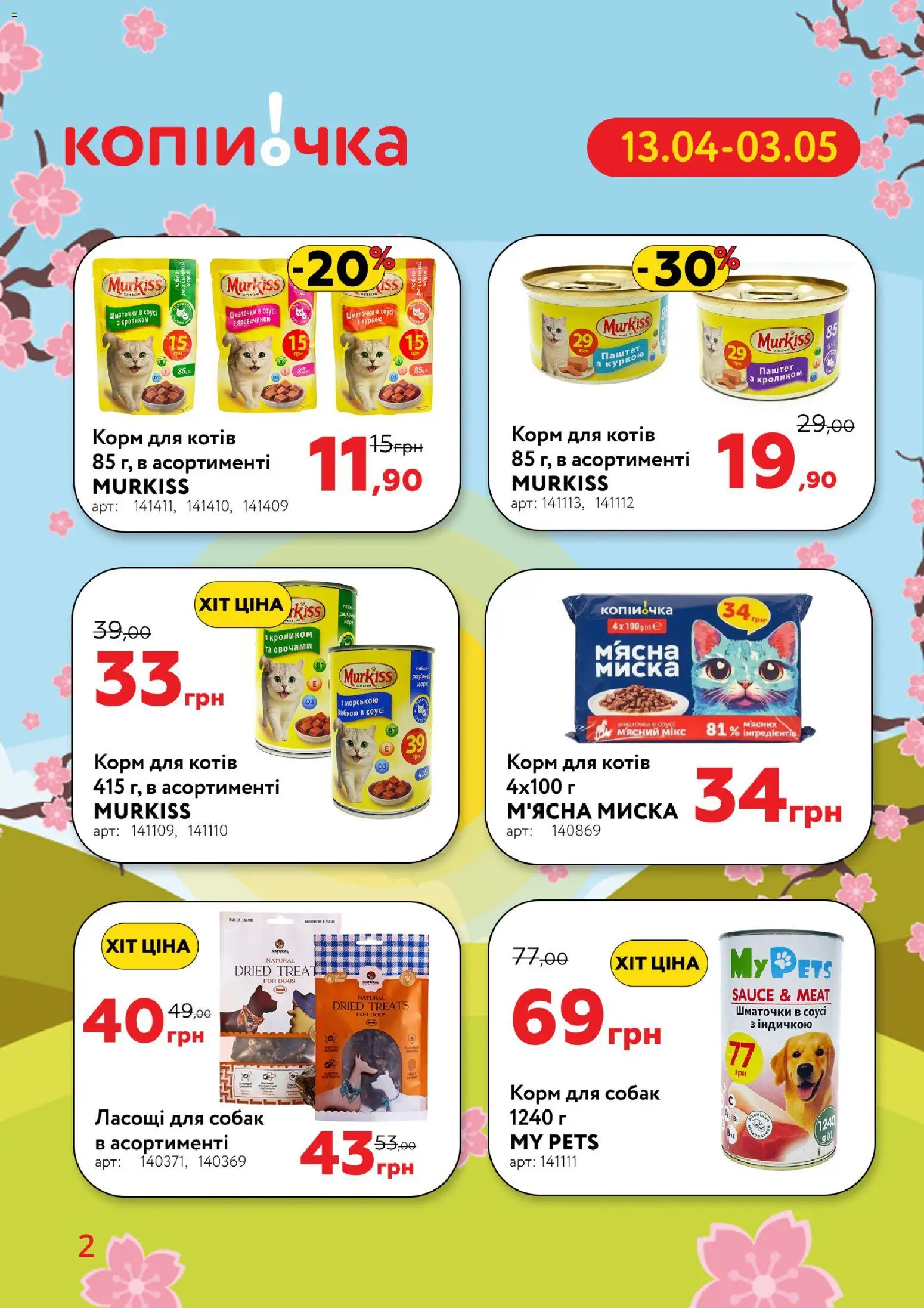 Копійочка Kаталог - дійснийкції з 13.04.2026 | Сторінка: 2 | Товари: Соус, Паштет, Миска