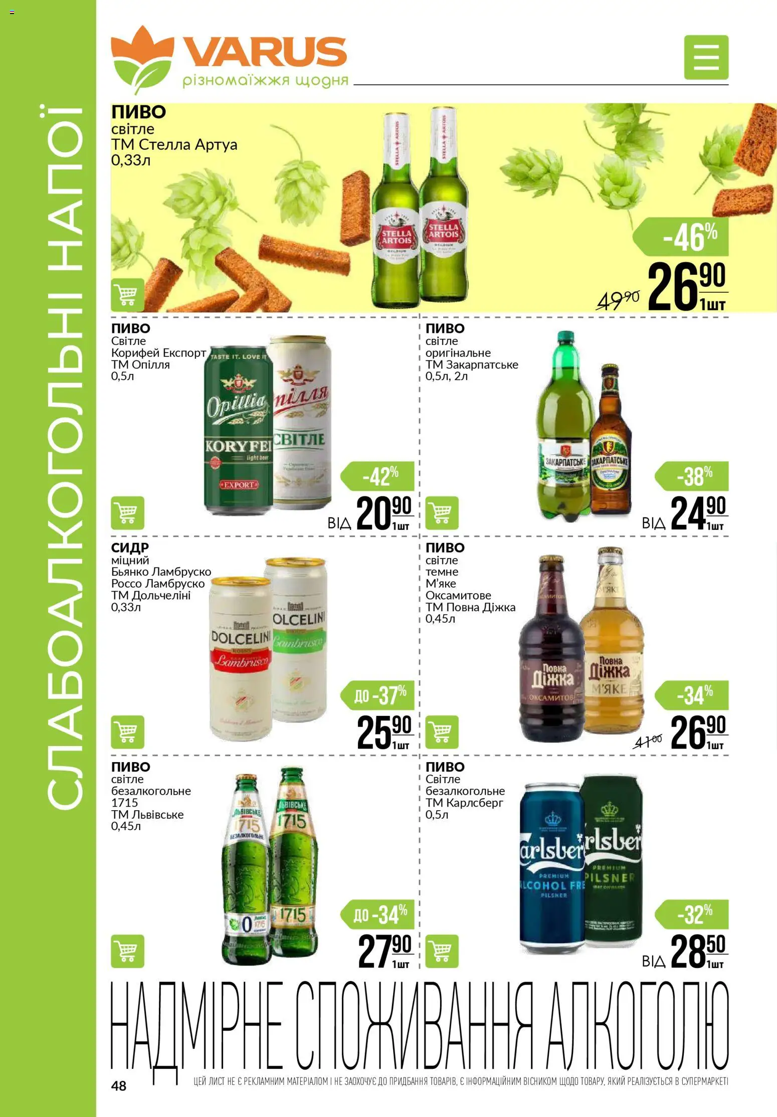 VARUS Kаталог - дійснийкції з 13.11.2025 | Сторінка: 48 | Товари: Пиво, Сидр