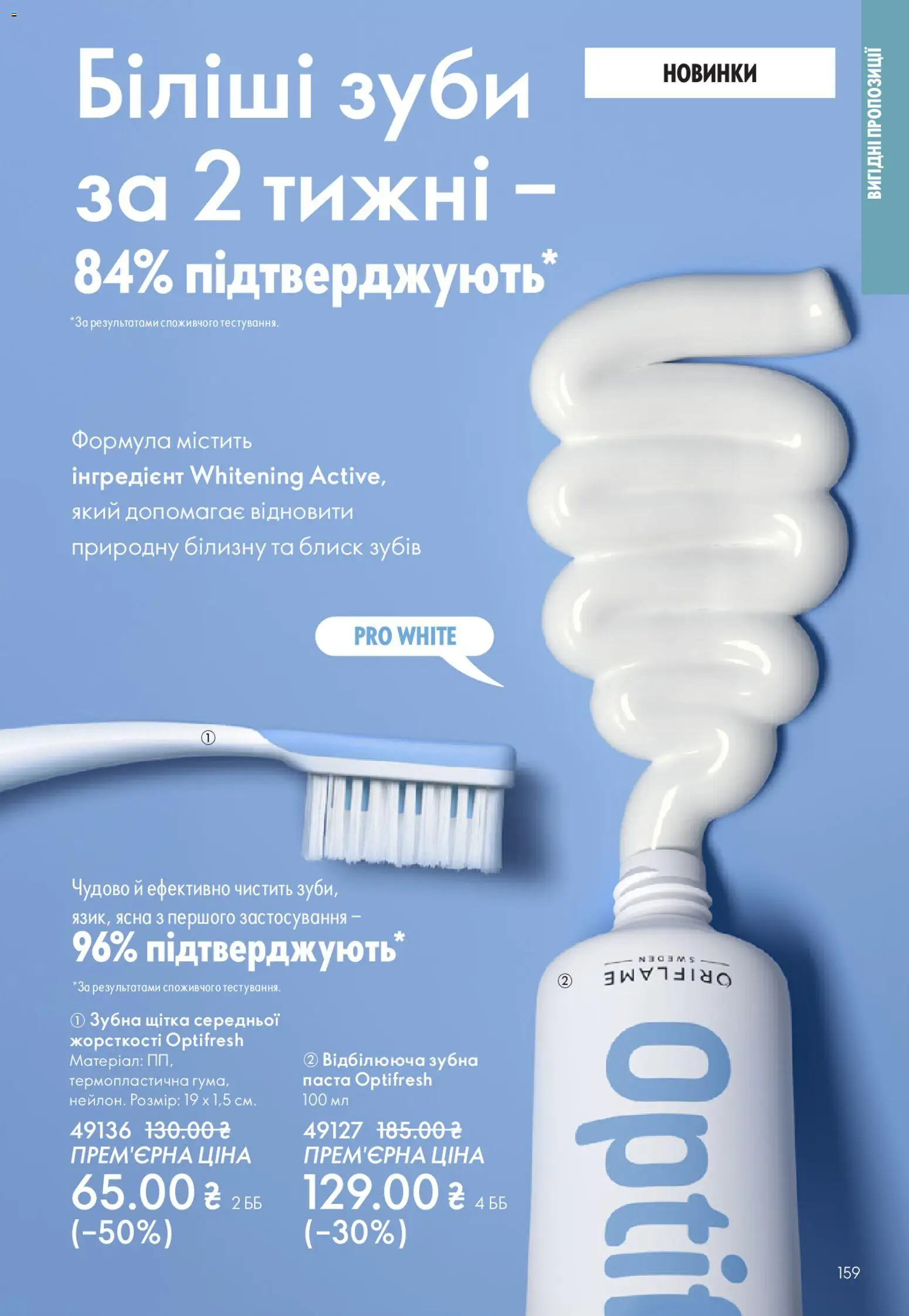 Oriflame Kаталог - дійснийкції з 28.12.2025 | Сторінка: 159 | Товари: Щітка, Зубна щітка