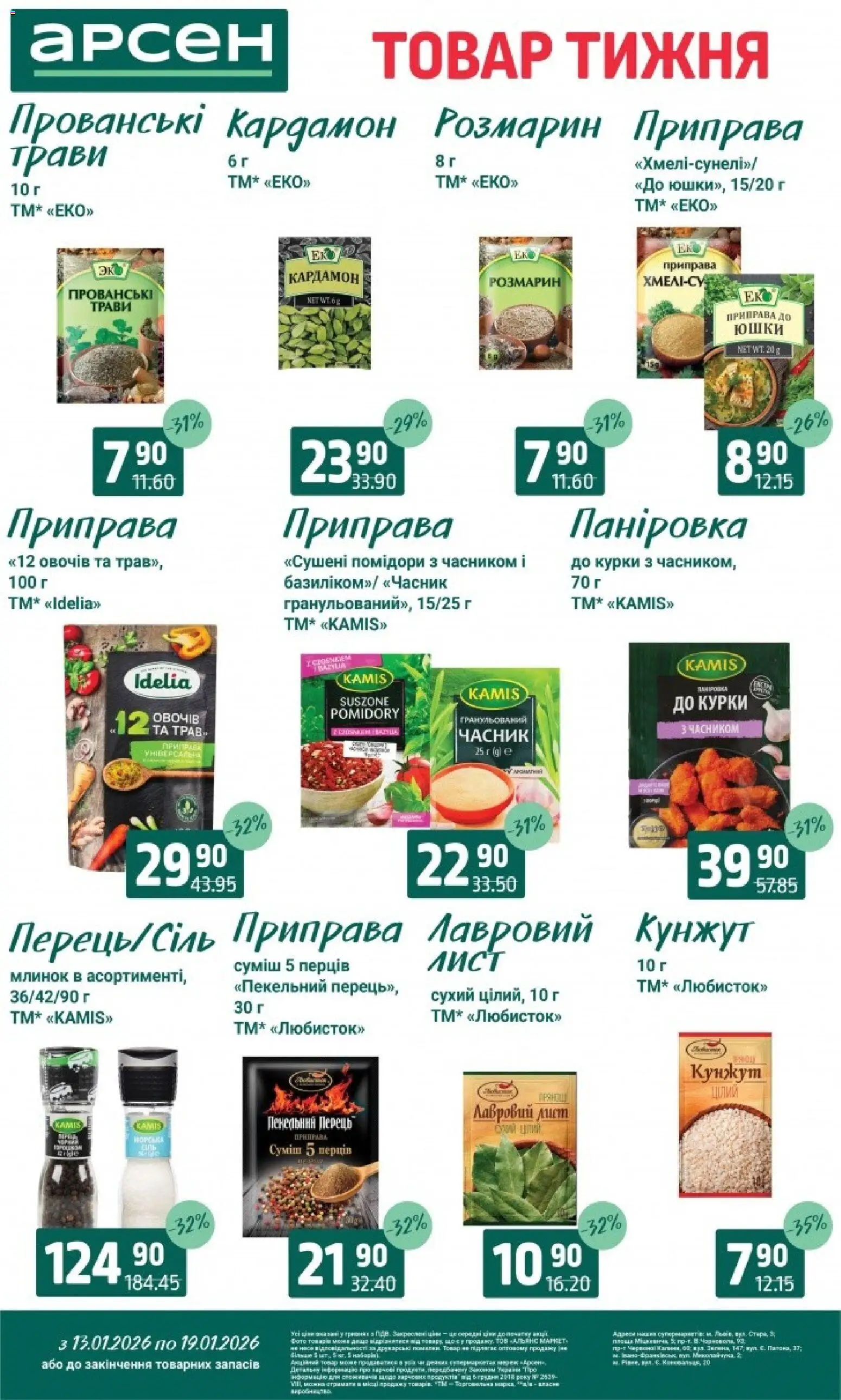 Арсен Kаталог - дійснийкції з 13.01.2026 | Сторінка: 6 | Товари: Часник, Приправа, Лавровий лист, Млинок
