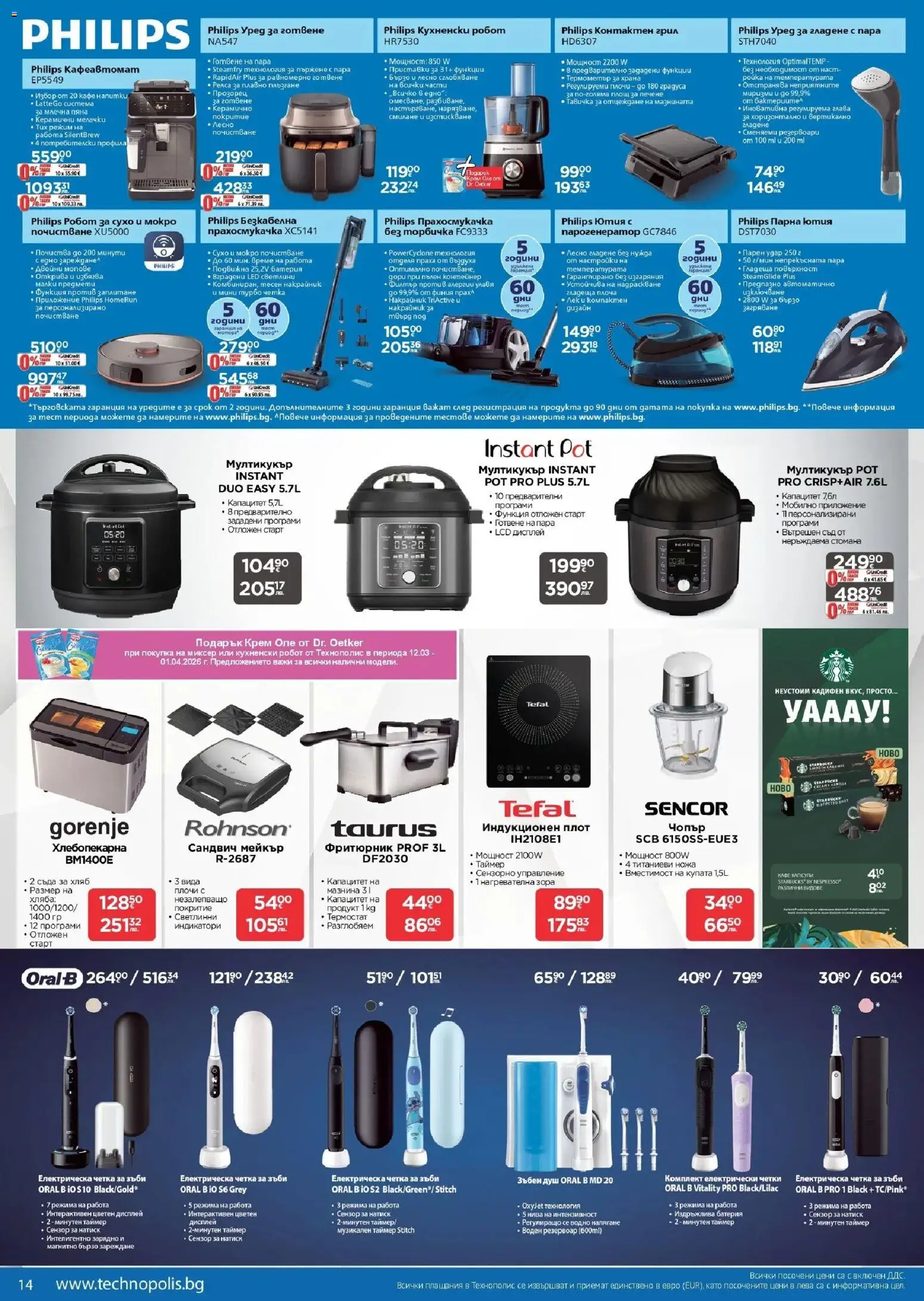 {H1} | Страница: 14 | Продукти: Четка за зъби, Кафе, Грил, Фритюрник