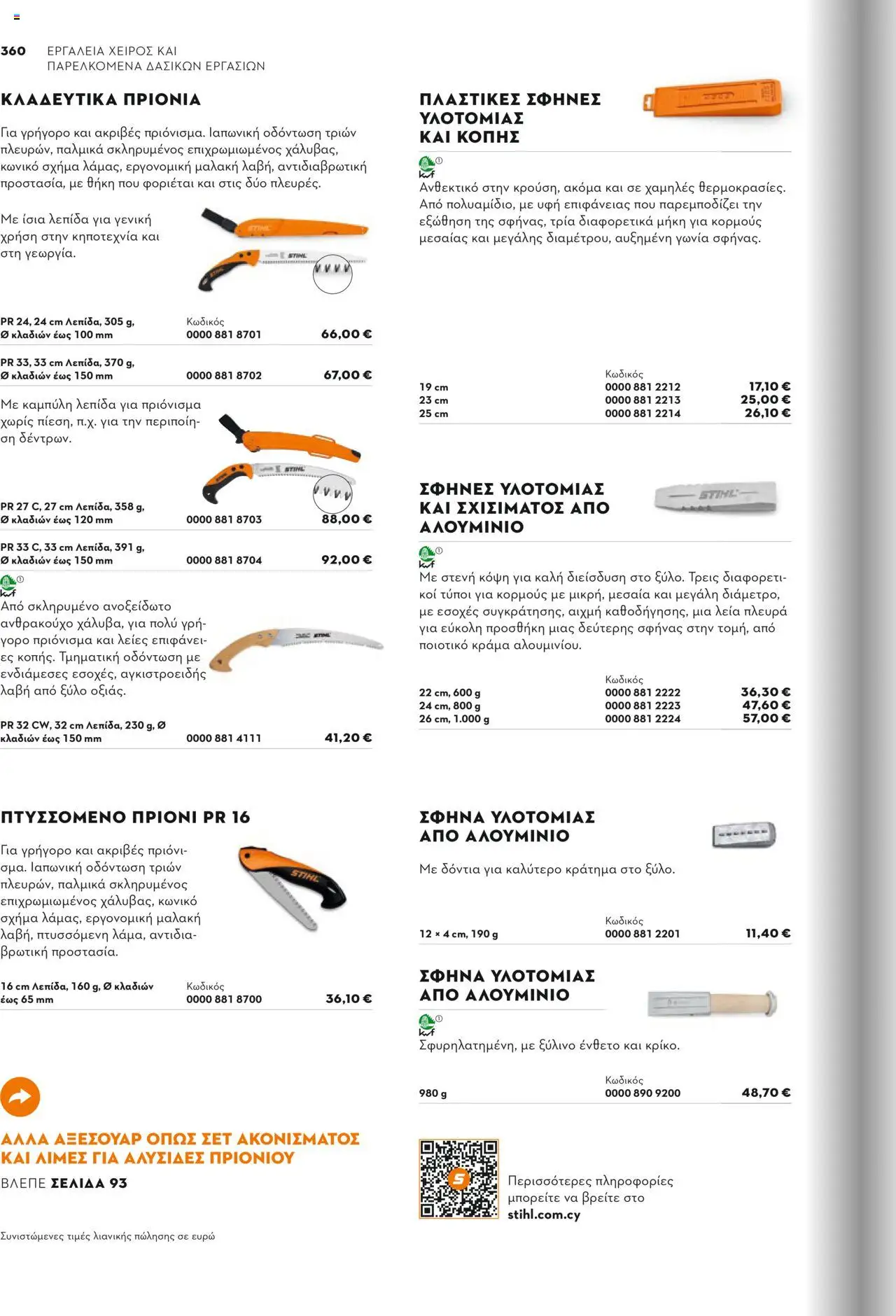 Stihl Κατάλογος 2025 – σε ισχύ από 13.01.2025 | Σελίδα: 360