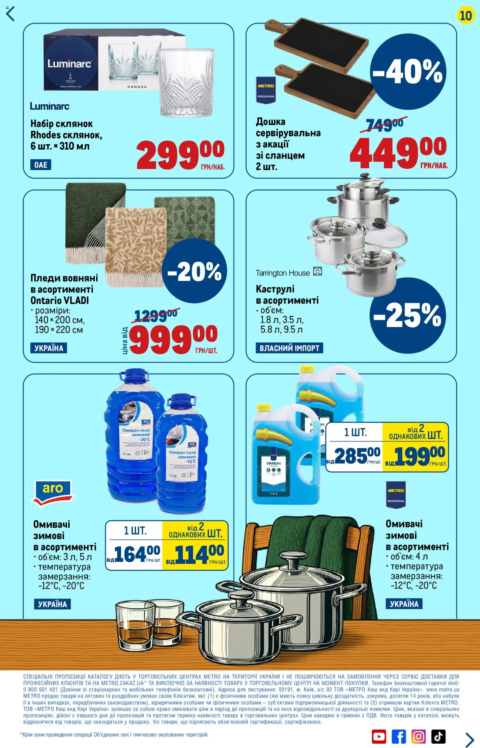 Metro Kаталог - дійснийкції з 06.11.2025 | Сторінка: 10 | Товари: Телефон, Дошка