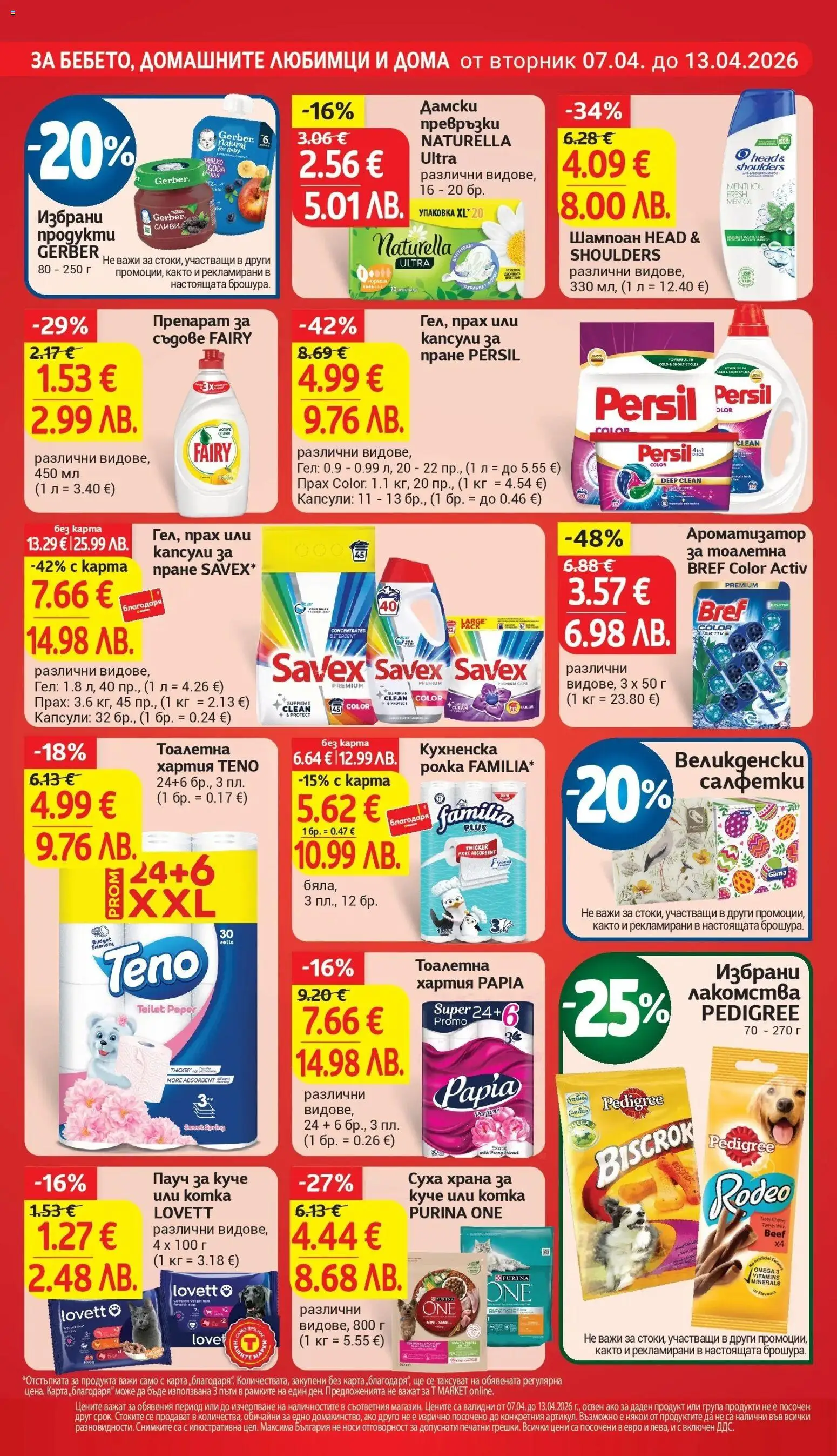 {H1} | Страница: 26 | Продукти: Препарат, Ароматизатор за тоалетна, Кухненска ролка, Сливи