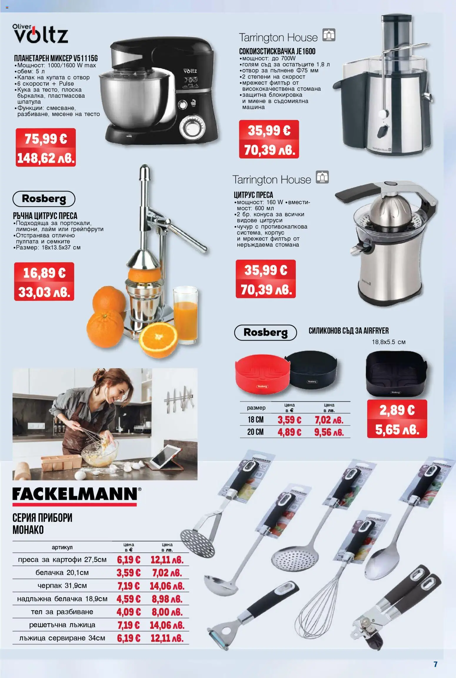 {H1} | Страница: 7 | Продукти: Прибори, Миксер, Сокоизстисквачка, Преса