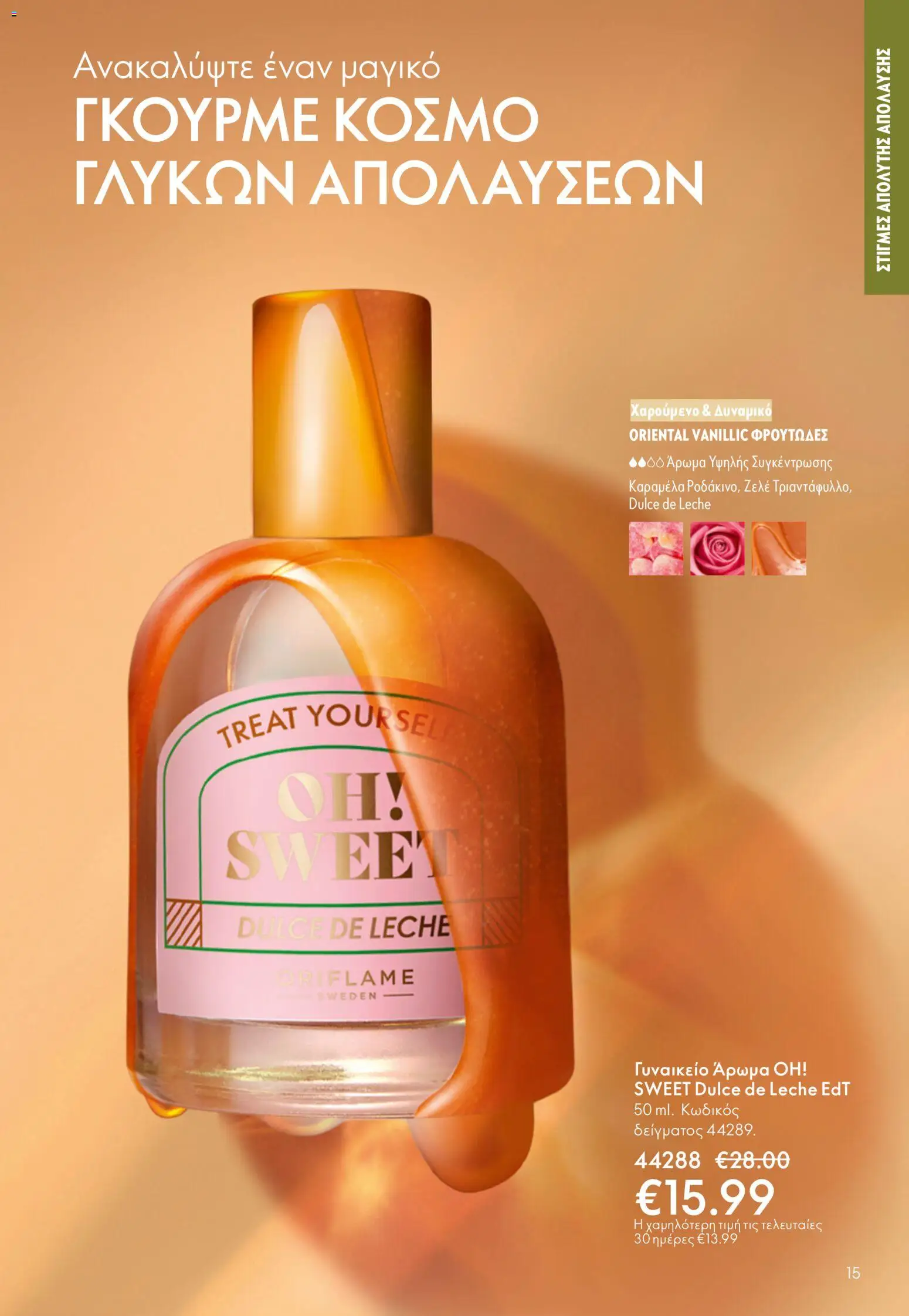 Oriflame φυλλαδιο – σε ισχύ από 01.04.2026 | Σελίδα: 15