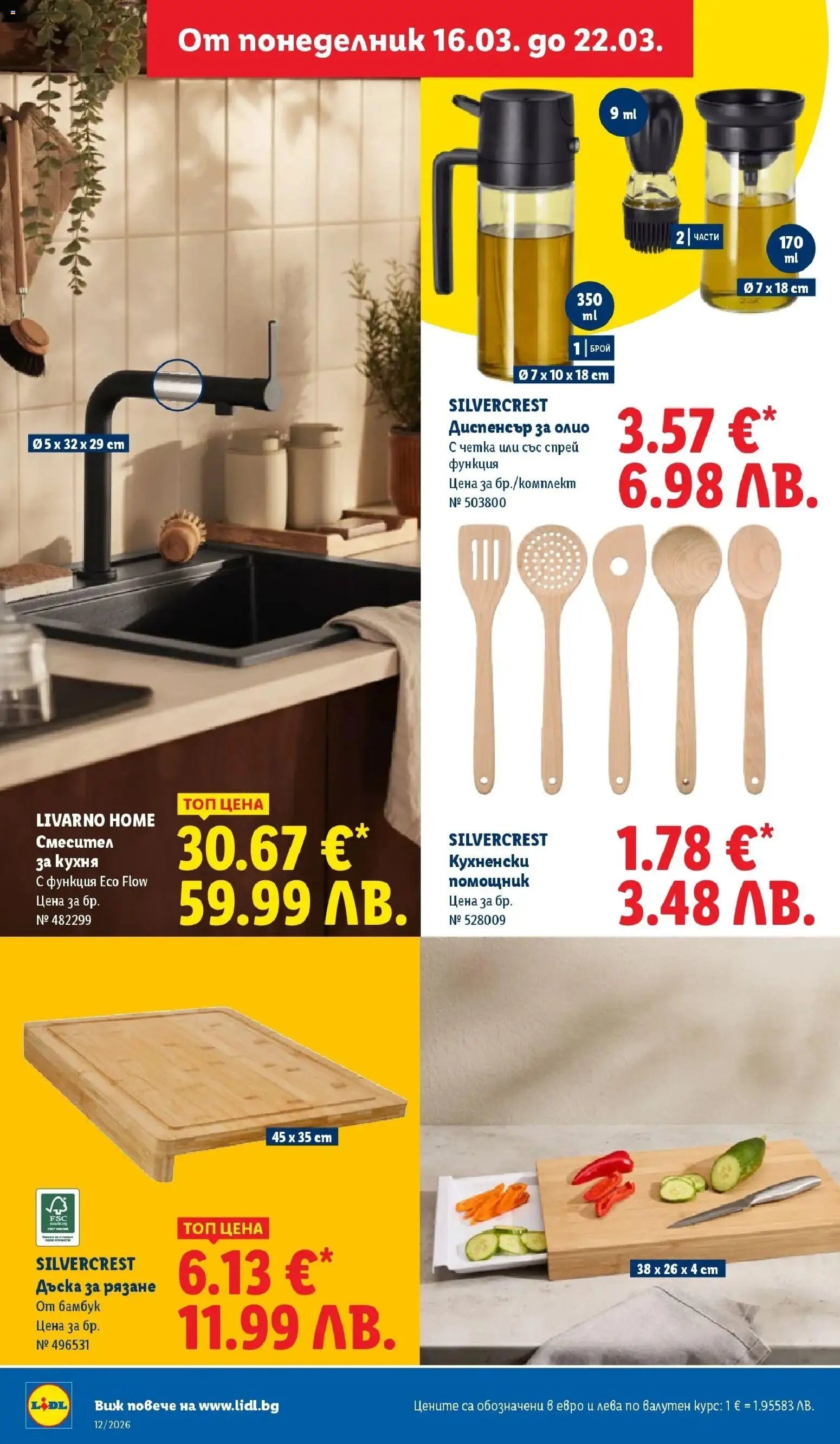 {H1} | Страница: 34 | Продукти: Олио, Дъска, Смесител