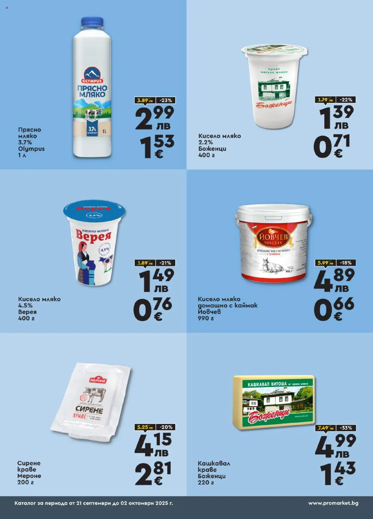  | Страница: 2 | Продукти: Краве, Мляко, Сирене, Кашкавал
