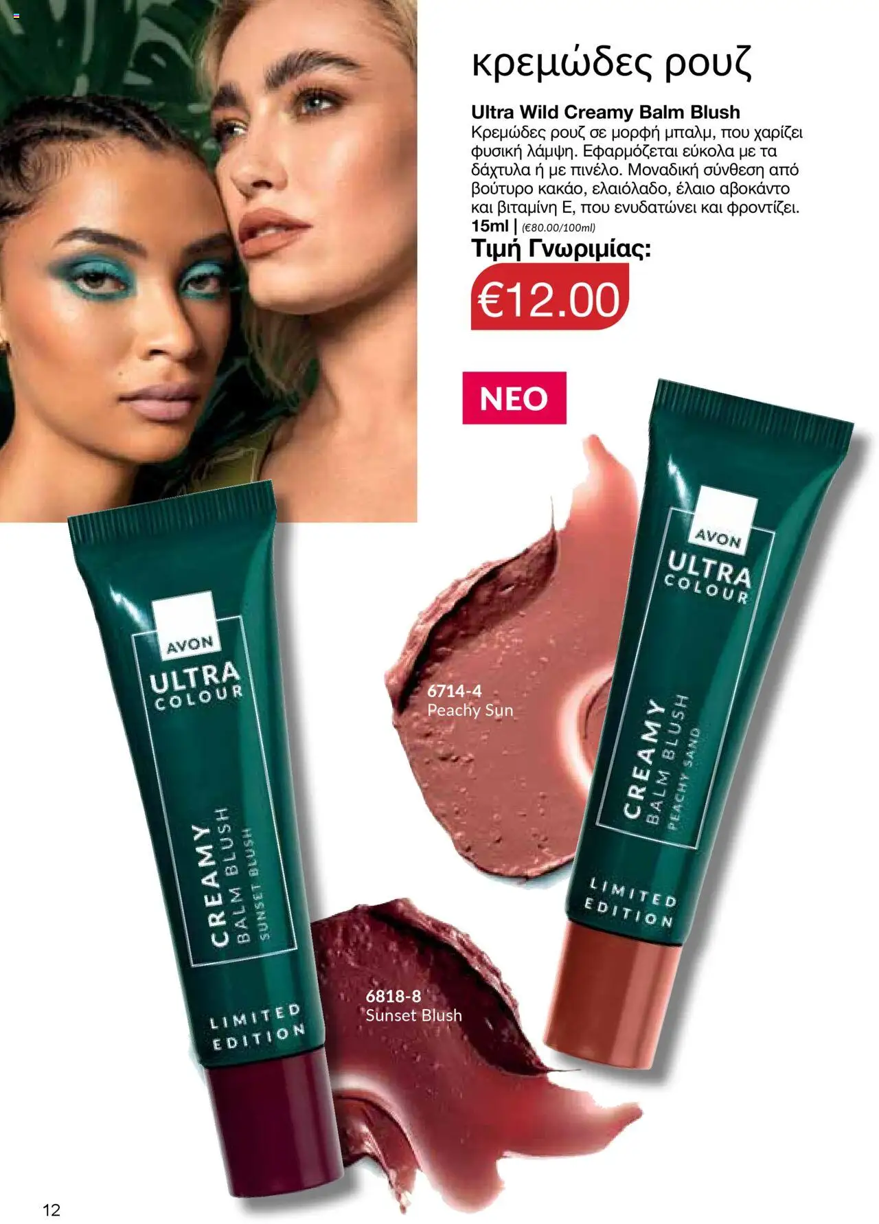 AVON Κατάλογος – σε ισχύ από 06.10.2025 | Σελίδα: 10