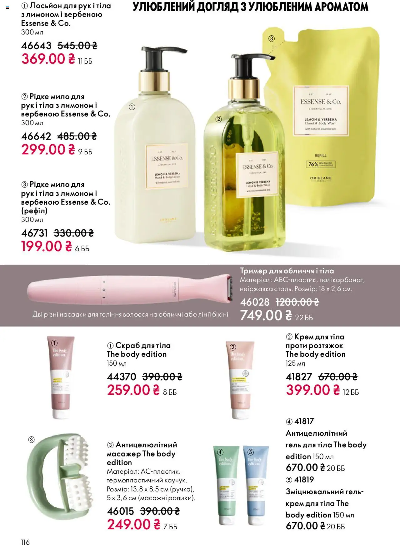 Oriflame Kаталог - дійснийкції з 27.10.2025 | Сторінка: 116 | Товари: Тример, Крем, Крем для тіла, Мило