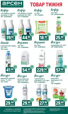 Арсен акції дійснийкції з 09.12.2025 | Сторінка: 21 | Товари: Вершки, Кефір, Напій, Йогурт