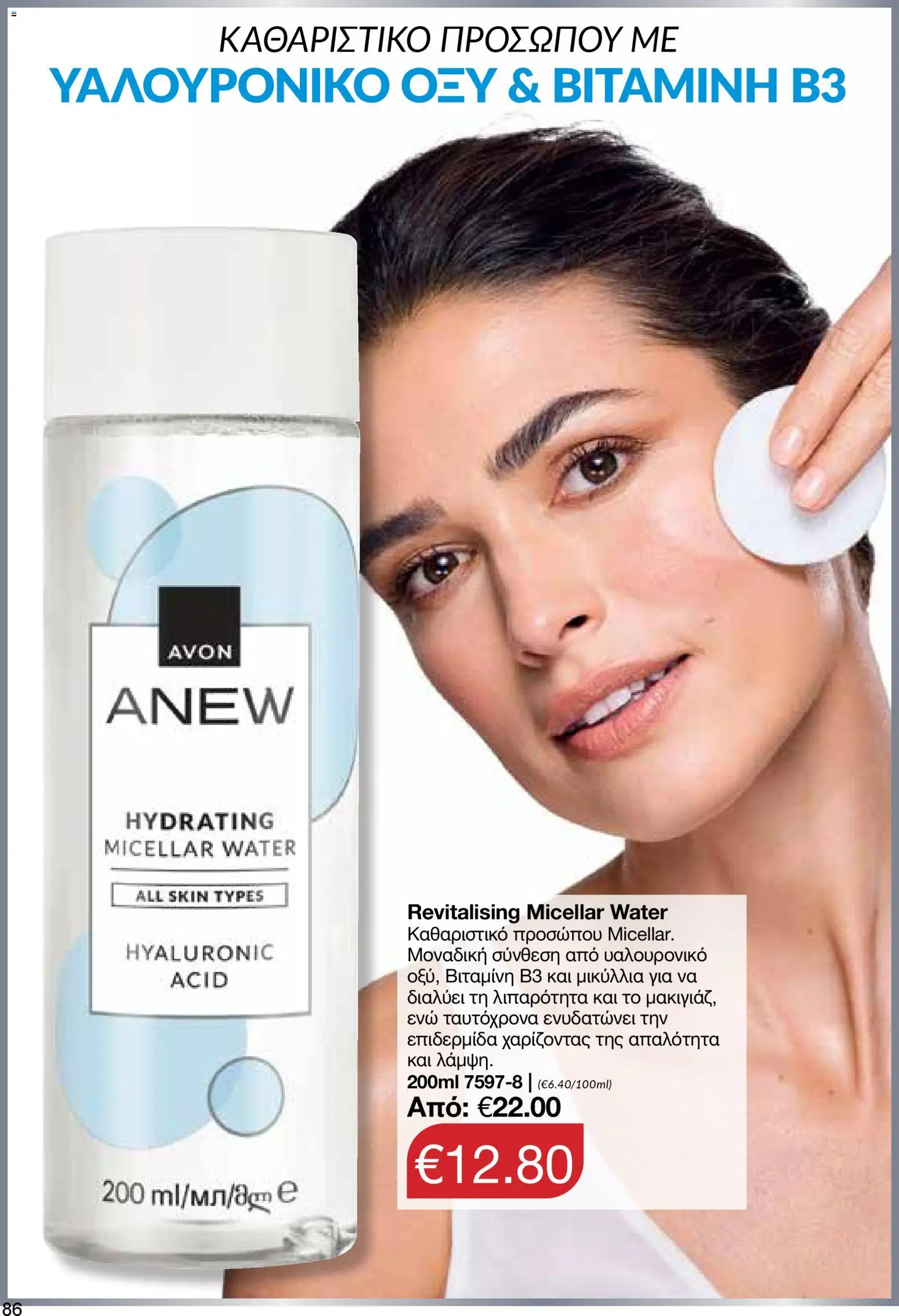 AVON φυλλαδιο – σε ισχύ από 30.03.2026 | Σελίδα: 86