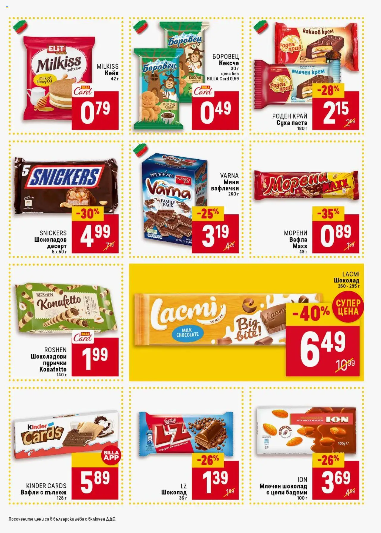  | Страница: 31 | Продукти: Шоколад, Паста, Пурички, Вафла