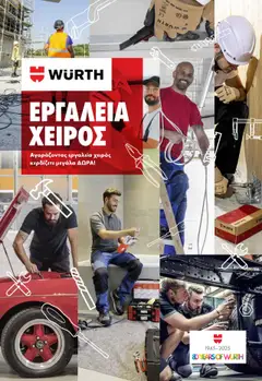 WURTH - Νέο Έντυπο Εργαλεία Χειρός σε ισχύ από 01.10.2025