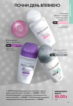 Oriflame акції дійснийкції з 29.03.2026 | Сторінка: 131 | Товари: Дезодорант