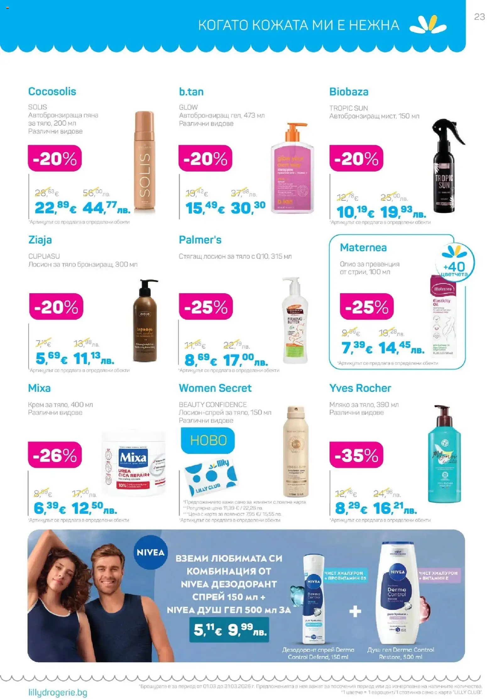 {H1} | Страница: 23 | Продукти: Олио, Душ гел, Дезодорант, Лосион