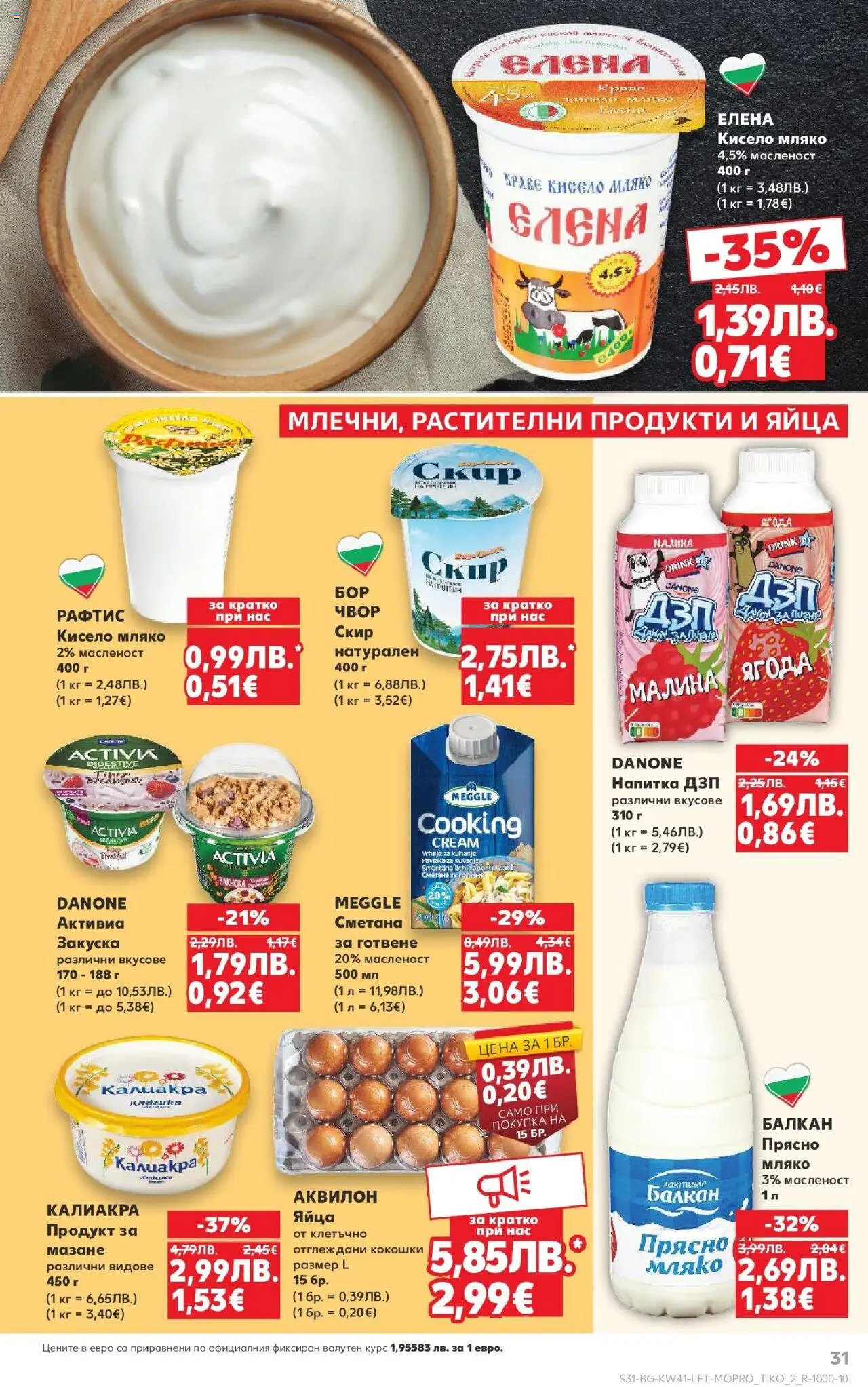 {H1} | Страница: 31 | Продукти: Краве, Мляко, Яйца, Напитка