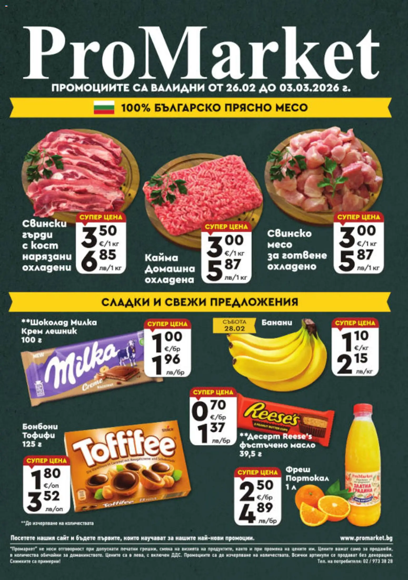 {H1} | Страница: 1 | Продукти: Свинско, Бонбони, Масло, Портокал