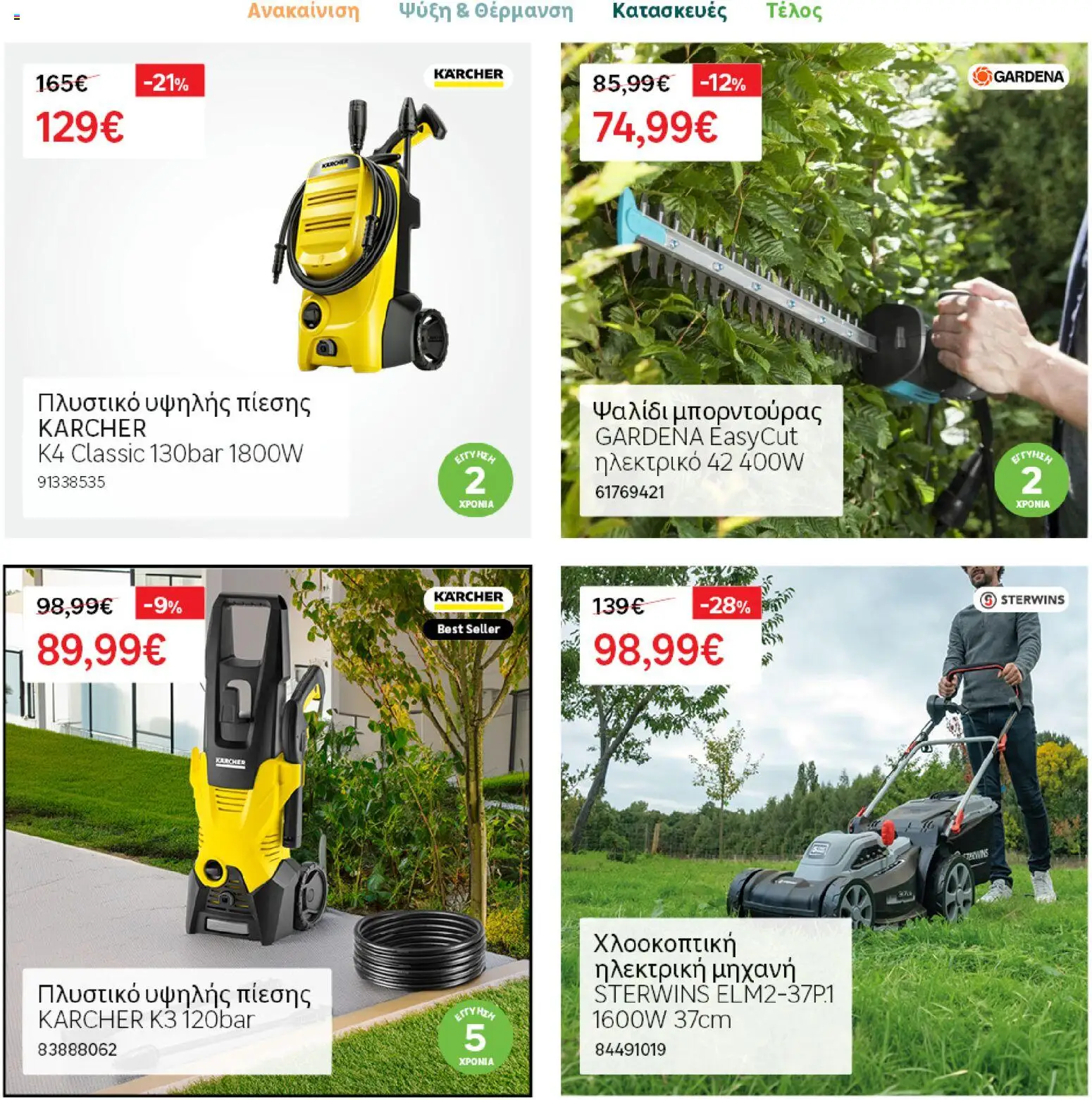 Leroy Merlin φυλλαδιο – σε ισχύ από 04.03.2026 | Σελίδα: 11