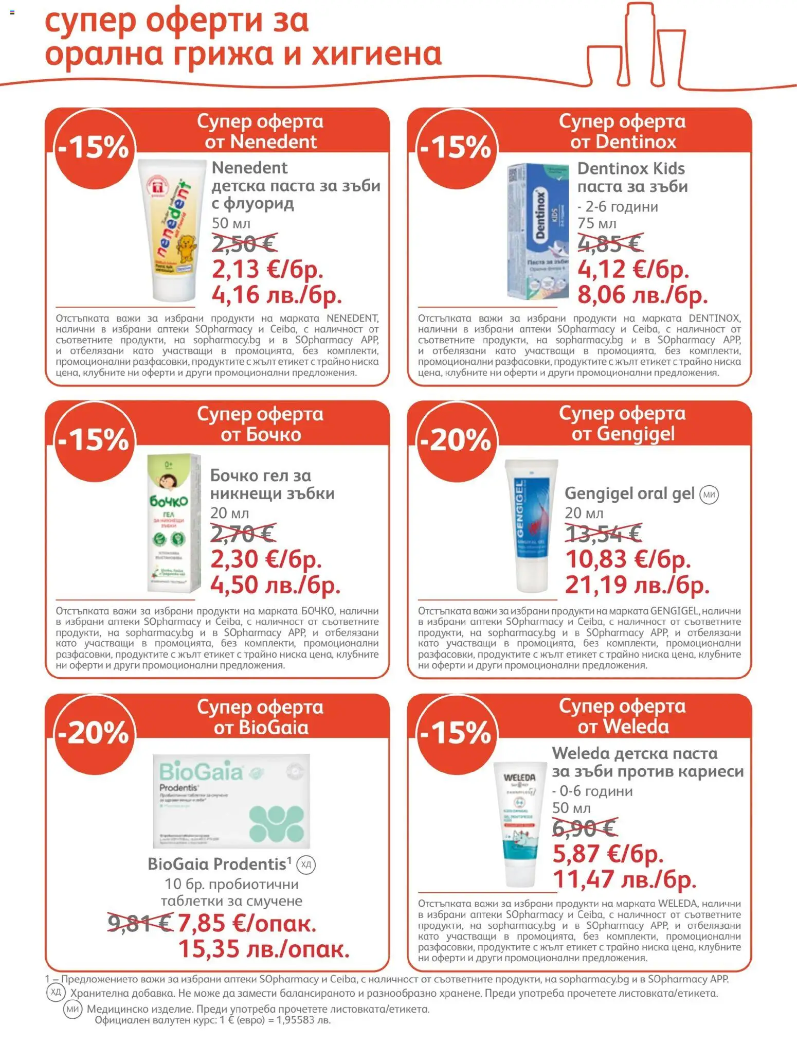 {H1} | Страница: 10 | Продукти: Таблетки, Паста за зъби, Паста