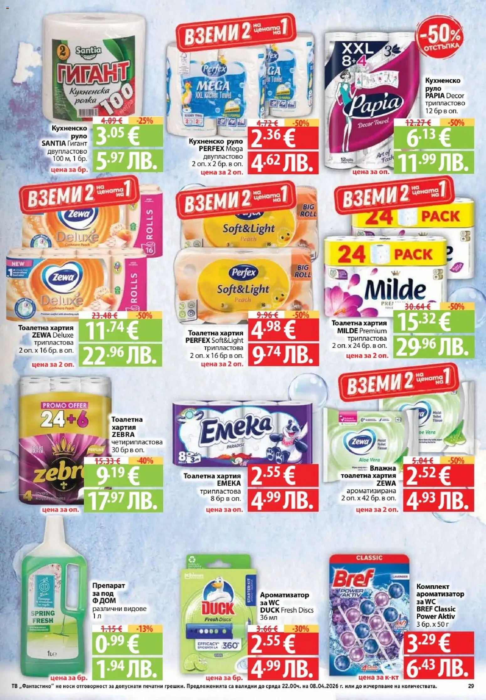 {H1} | Страница: 29 | Продукти: Препарат, Тоалетна хартия, Тв, Тоалетна