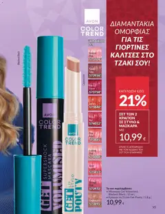  | Σελίδα: 96 | Προϊόντα: Κραγιόν, Στυλό