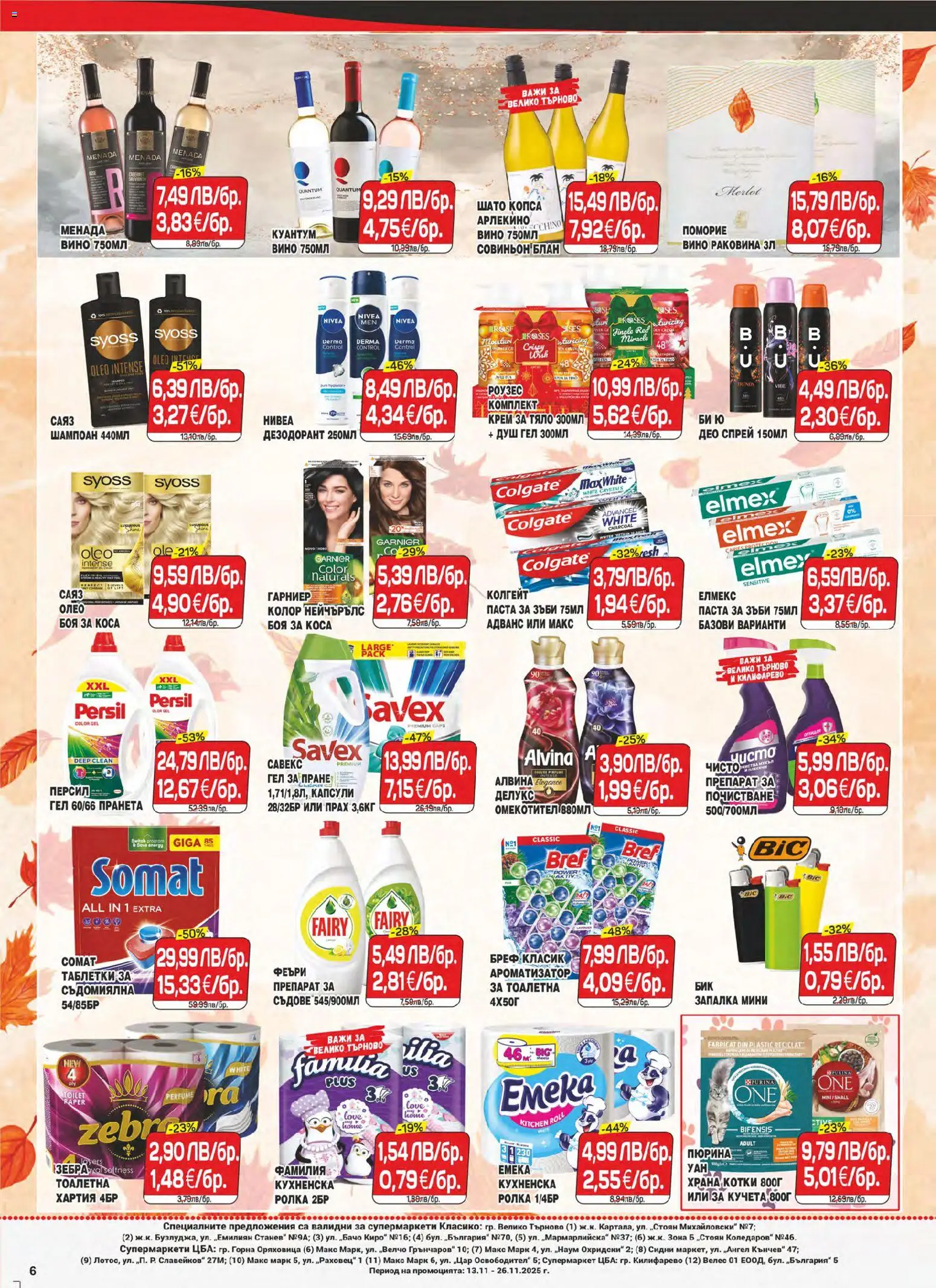 {H1} | Страница: 6 | Продукти: Препарат, Шампоан, Съдомиялна, Душ