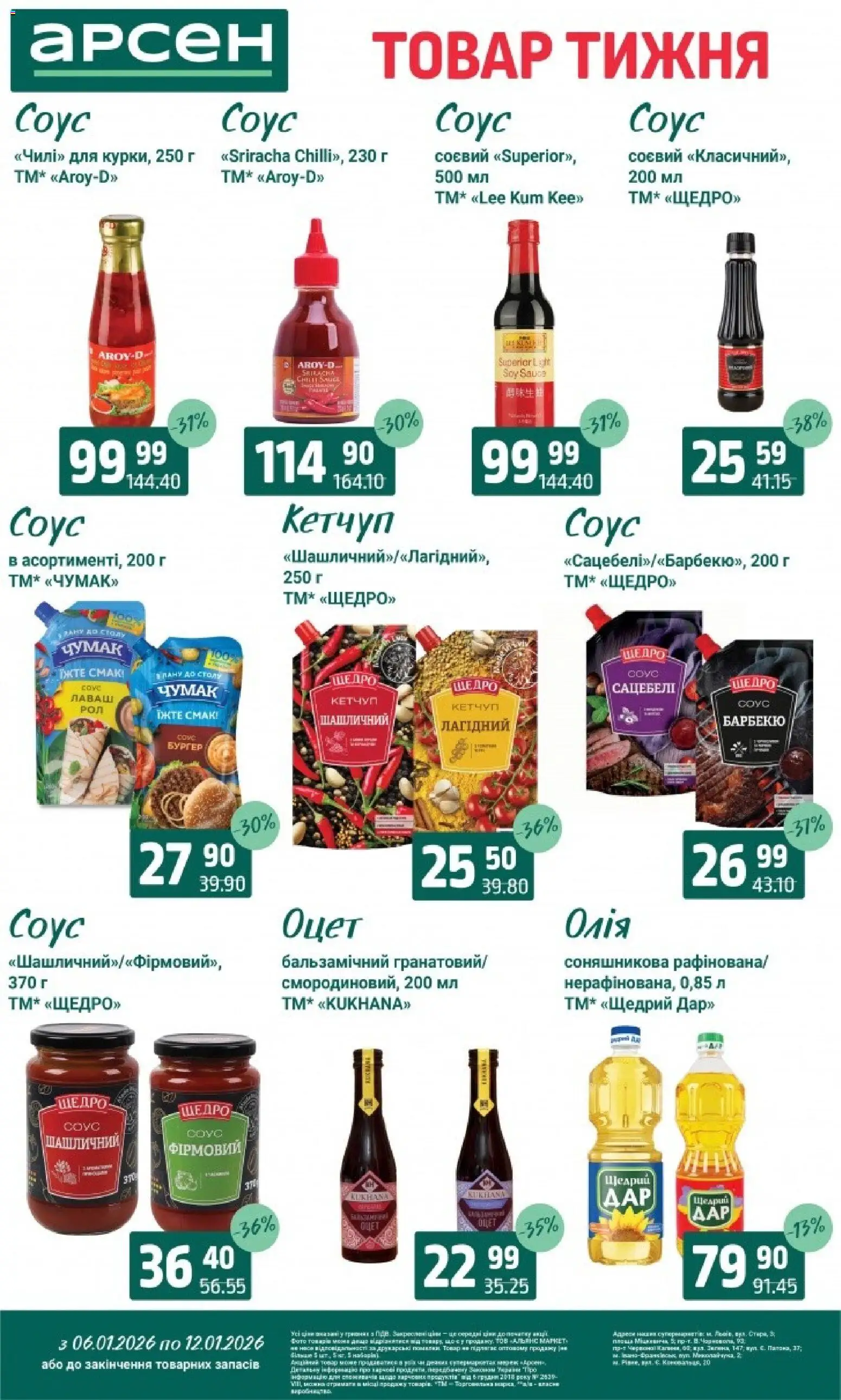 Арсен Kаталог - дійснийкції з 06.01.2026 | Сторінка: 7 | Товари: Олія, Кетчуп, Соус, Лаваш