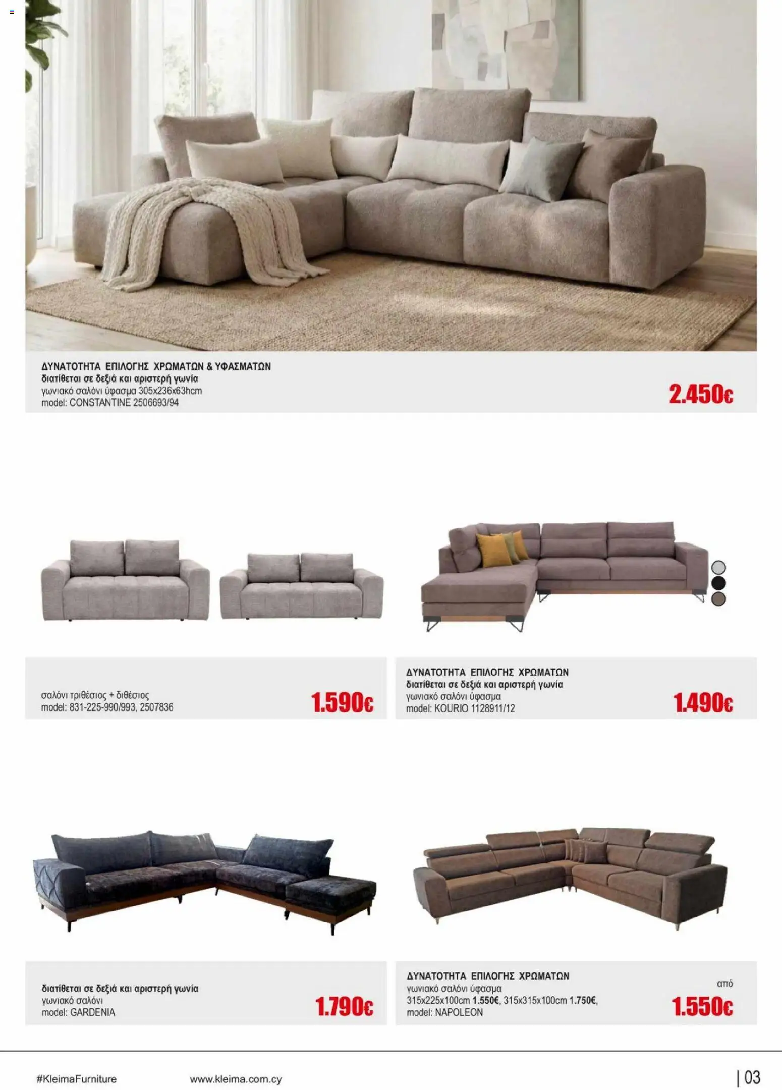 Kleima φυλλαδιο indoor furniture – σε ισχύ από 02.04.2026 | Σελίδα: 3