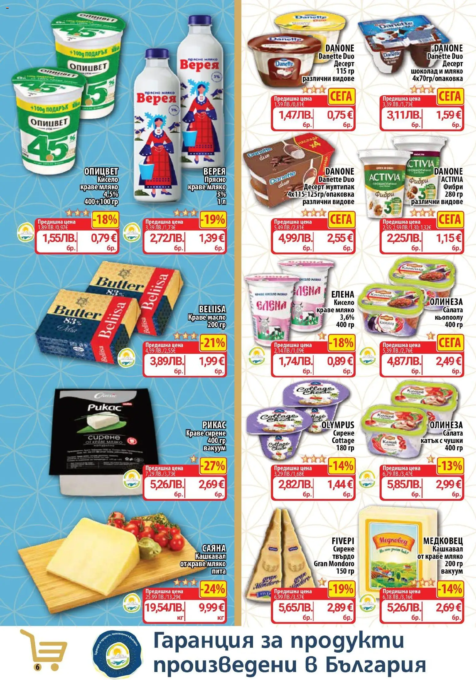 {H1} | Страница: 6 | Продукти: Шоколад, Салата, Масло, Кашкавал