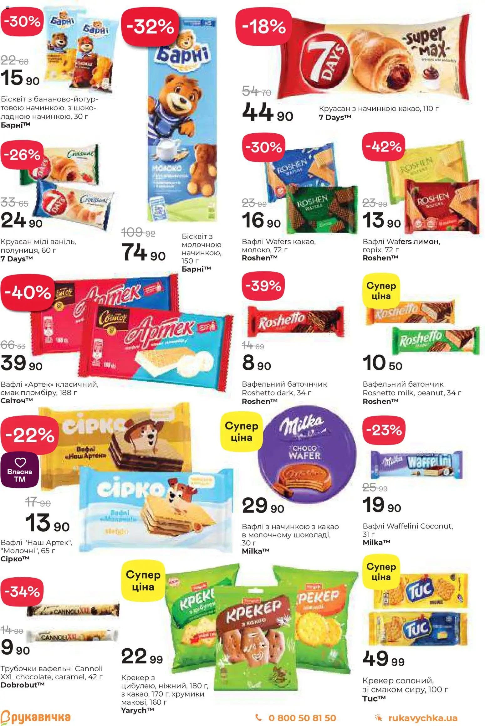 Рукавичка Kаталог - дійснийкції з 11.12.2025 | Сторінка: 14 | Товари: Круасан, Крекер, Вафлі, Какао