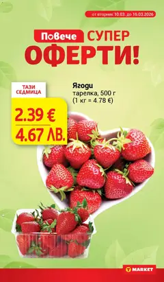 Преглед на Ягоди, тарелка, 500 г (1 кг = 4.78 €) - Офертите са валидни от 24.03.2026 | Страница: 8 | Продукти: Ягоди