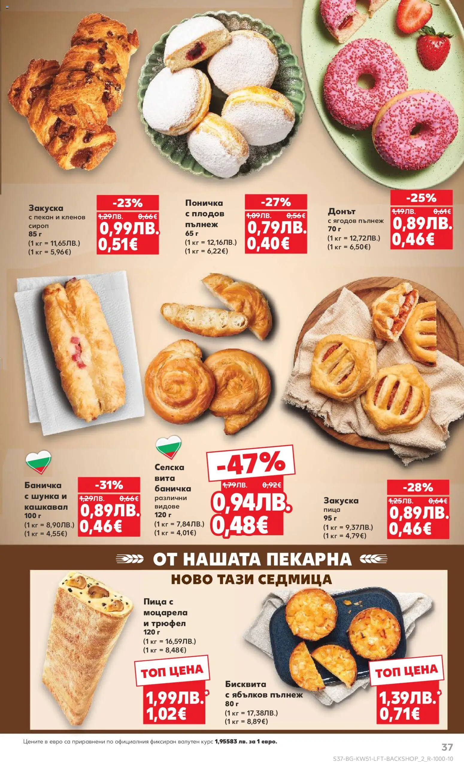 {H1} | Страница: 37 | Продукти: Сироп, Шунка, Трюфел, Кашкавал