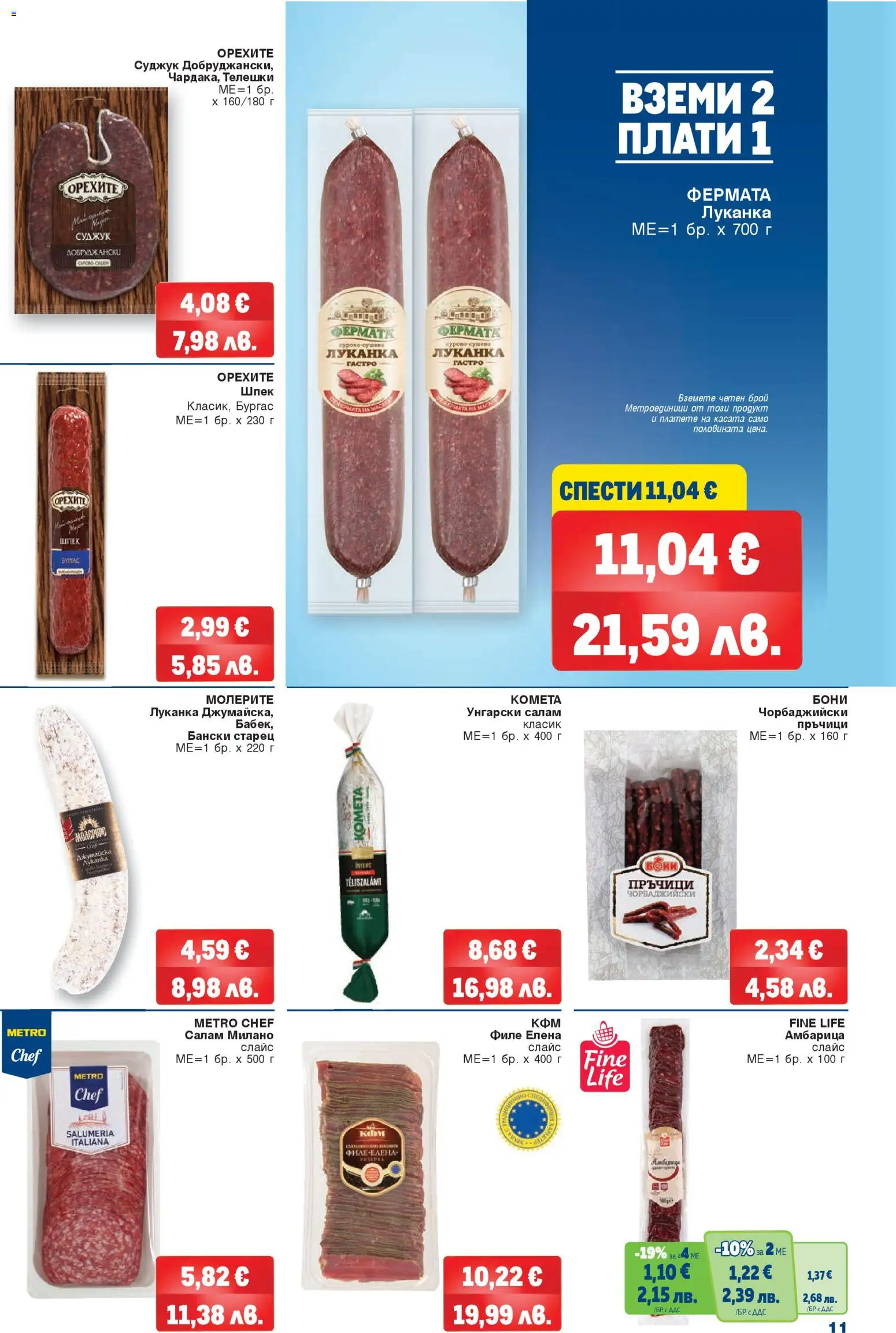 {H1} | Страница: 11 | Продукти: Амбарица, Филе, Papier carton, Суджук