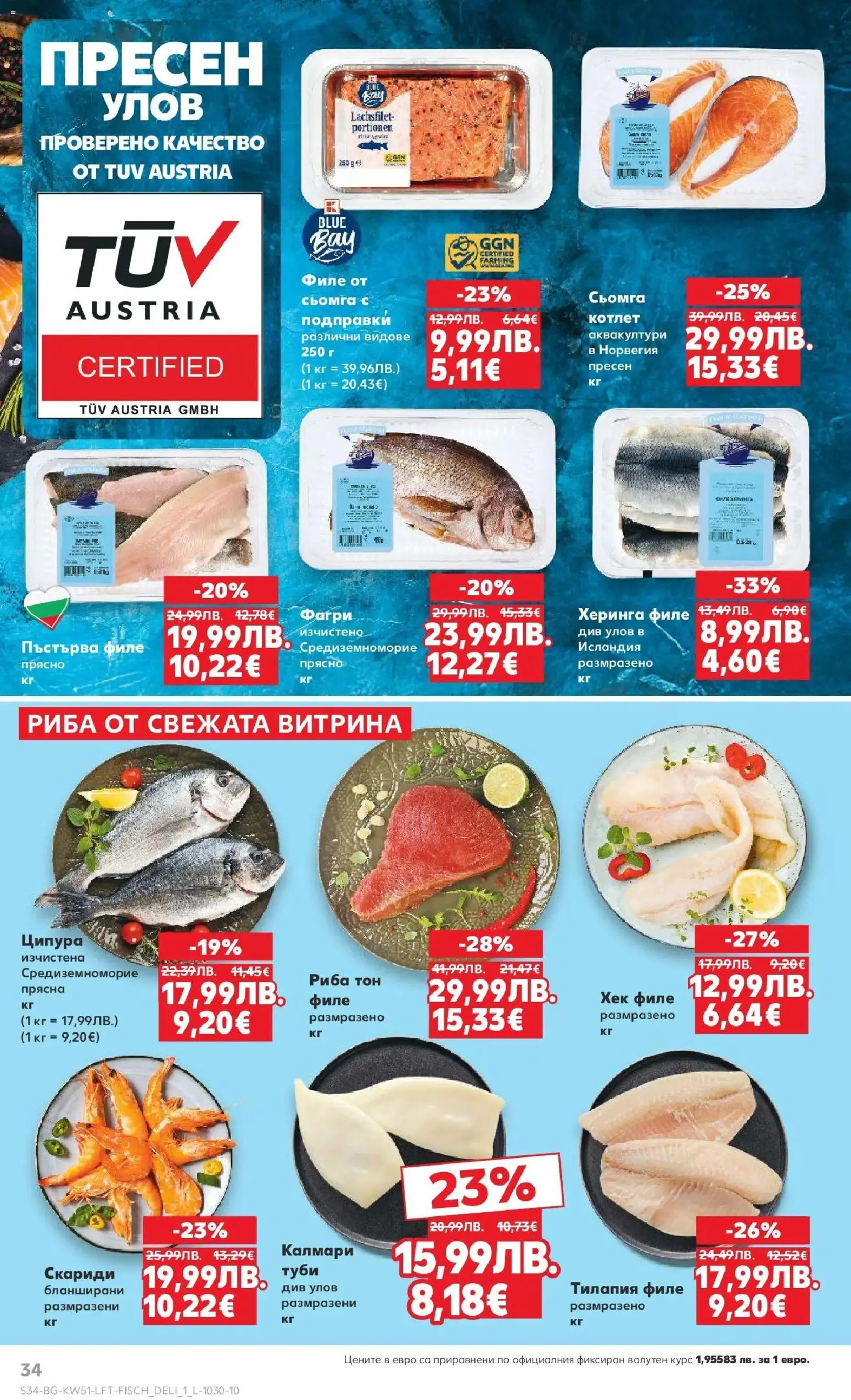 {H1} | Страница: 34 | Продукти: Ципура, Филе, Калмари, Фагри