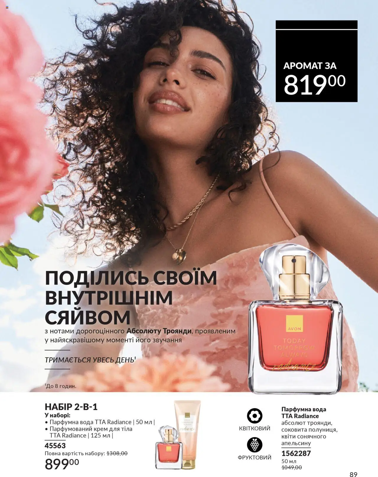 AVON Kаталог - дійснийкції з 01.10.2025 | Сторінка: 89 | Товари: Вода, Крем, Крем для тіла