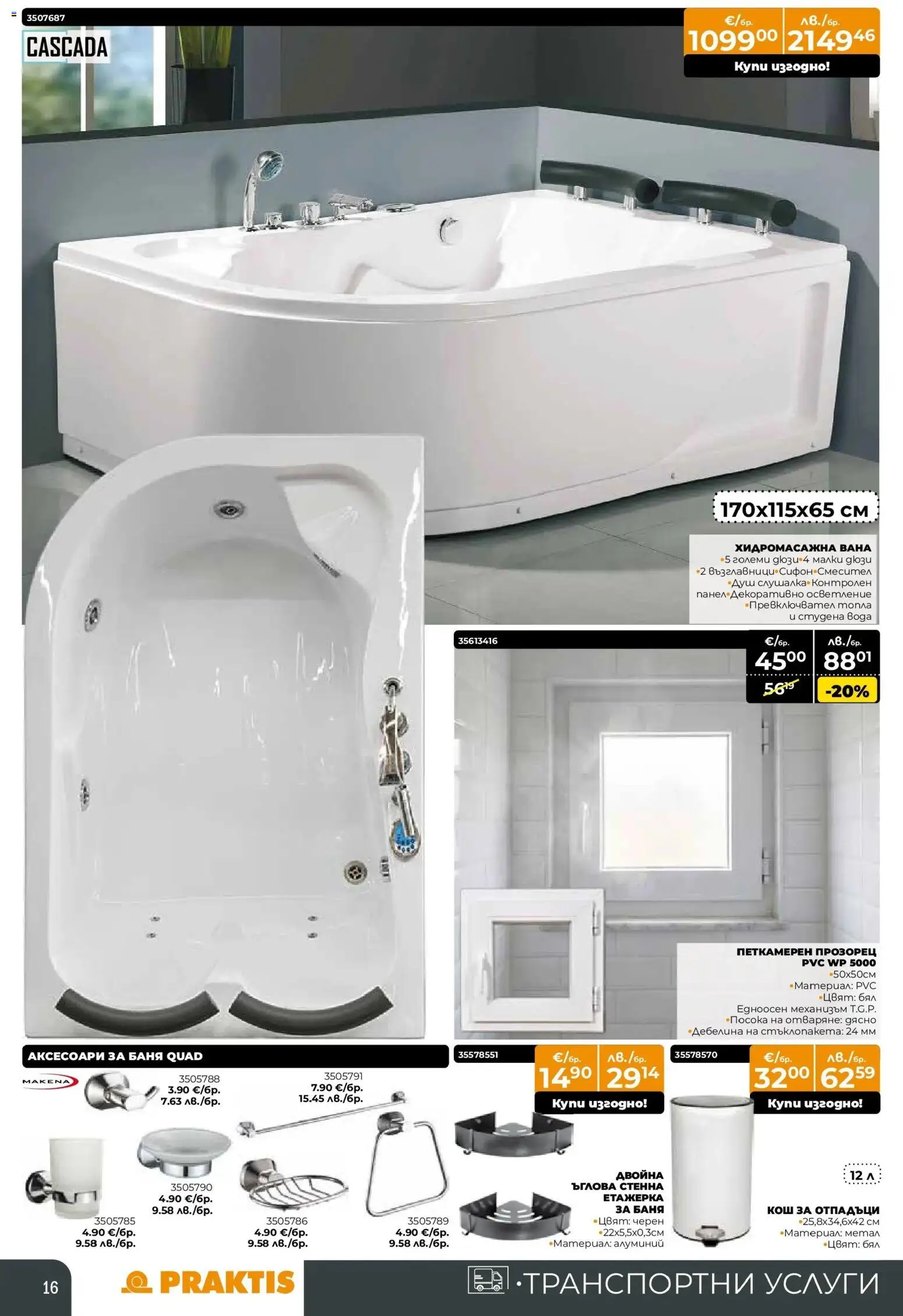 {H1} | Страница: 16 | Продукти: Вана, Вода, Кош, Баня