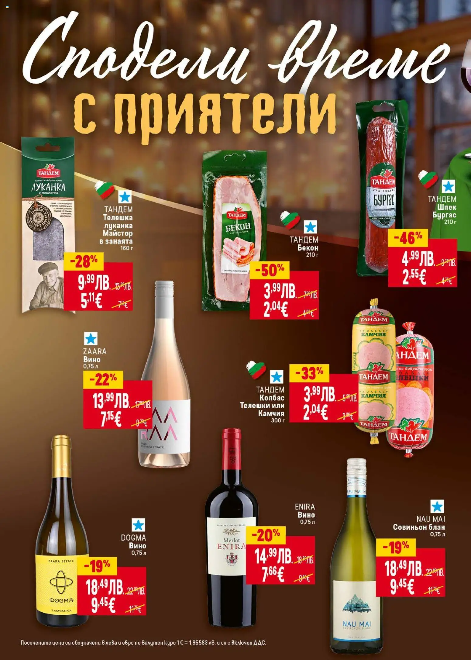 {H1} | Страница: 20 | Продукти: Вино, Колбас, Бекон