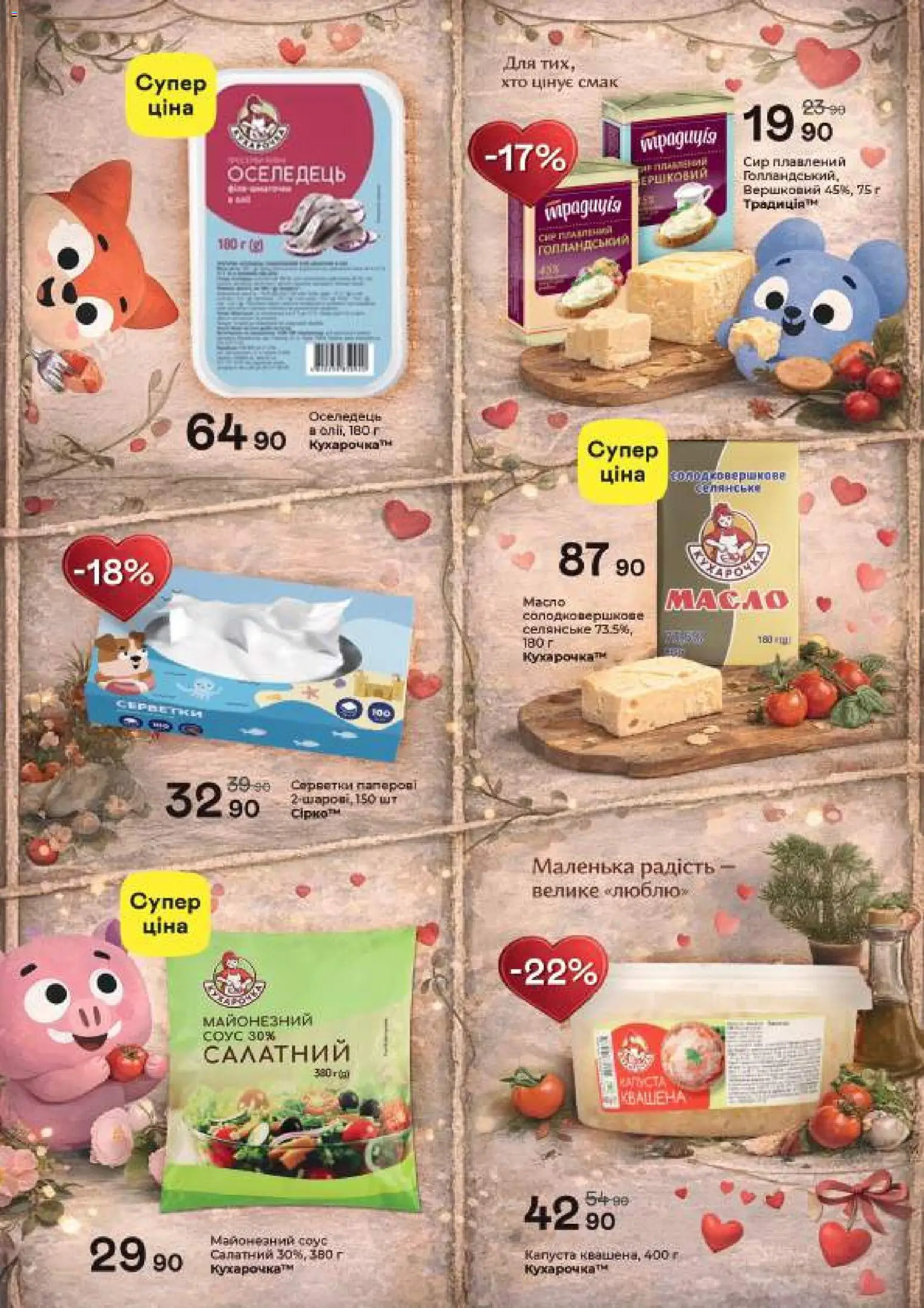 Рукавичка Kаталог - дійснийкції з 05.02.2026 | Сторінка: 6