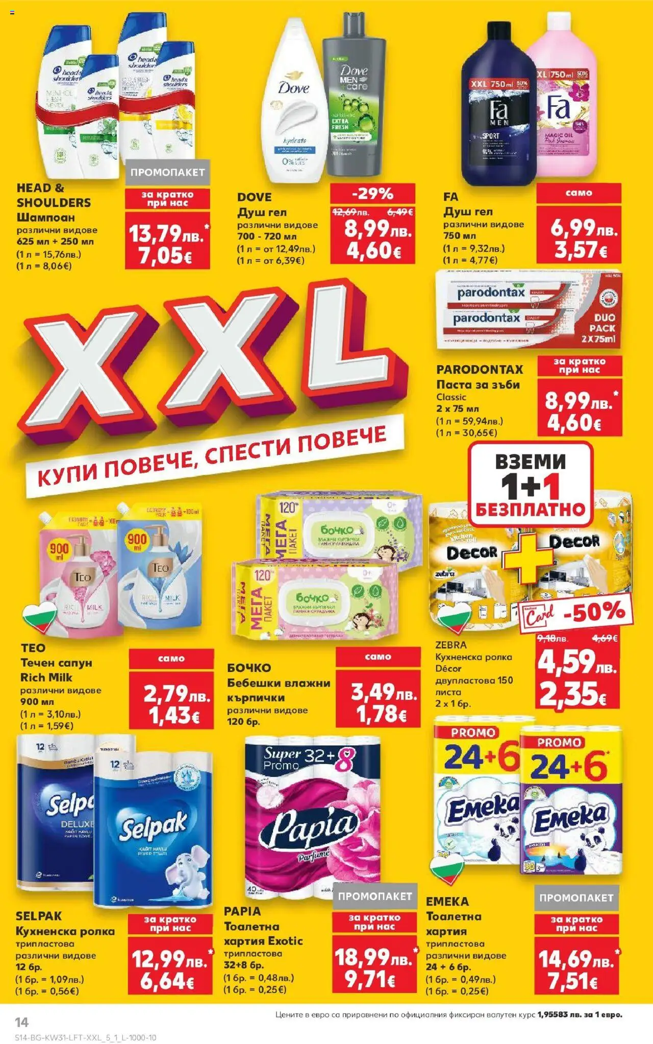  | Страница: 14 | Продукти: Шампоан, Кухненска ролка, Кърпички, Душ